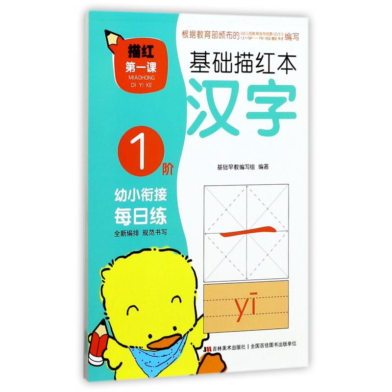 基础描红本(汉字1阶)/描红第一课