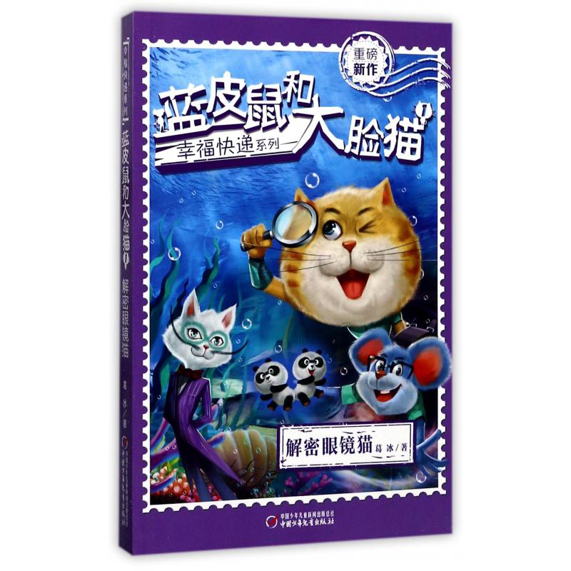 蓝皮鼠和大脸猫(1解密眼镜猫)/幸福快递系列