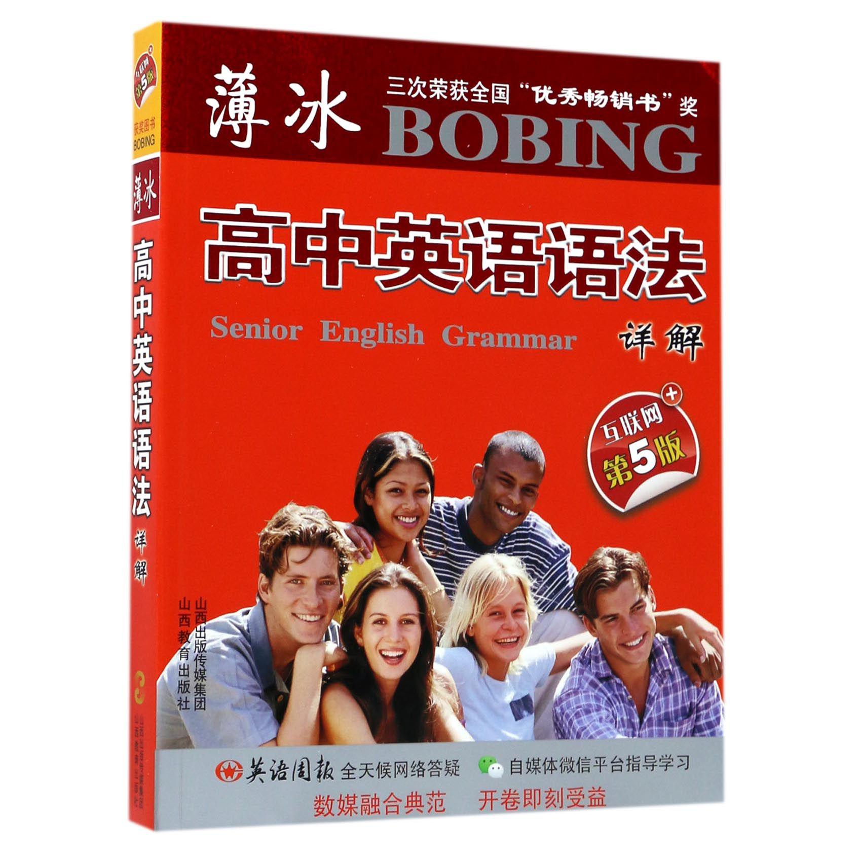 薄冰高中英语语法详解(互联网+第5版)
