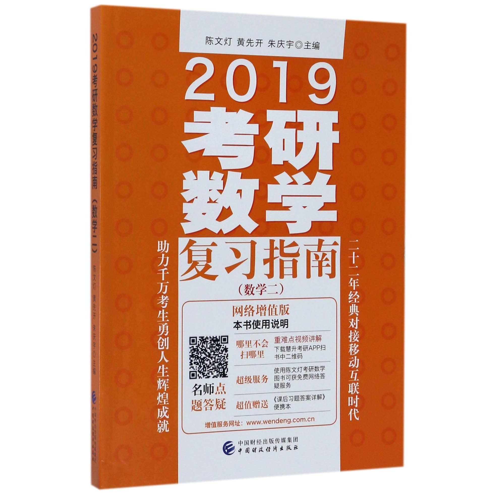 2019考研数学复习指南(附课后习题答案详解数学2网络增值版)
