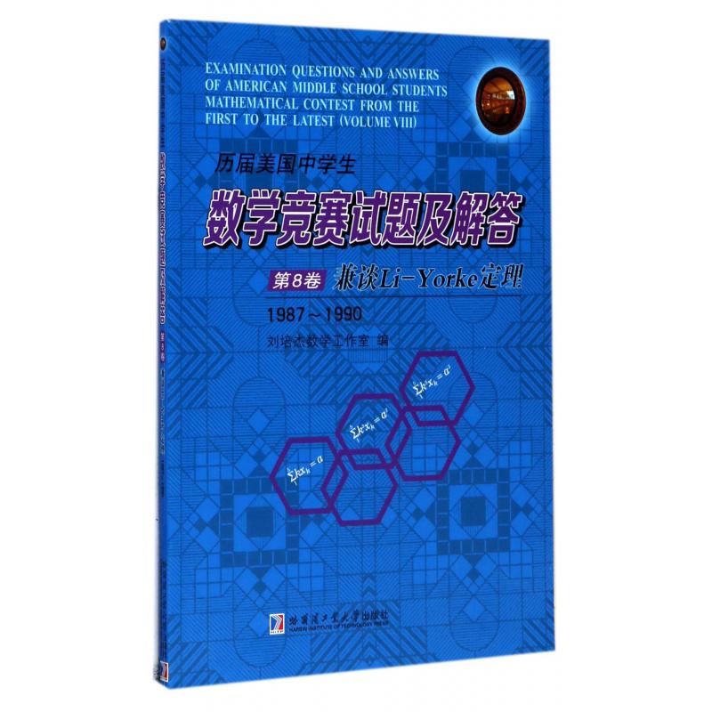 历届美国中学生数学竞赛试题及解答(第8卷兼谈Li-Yorke定理1987-1990)