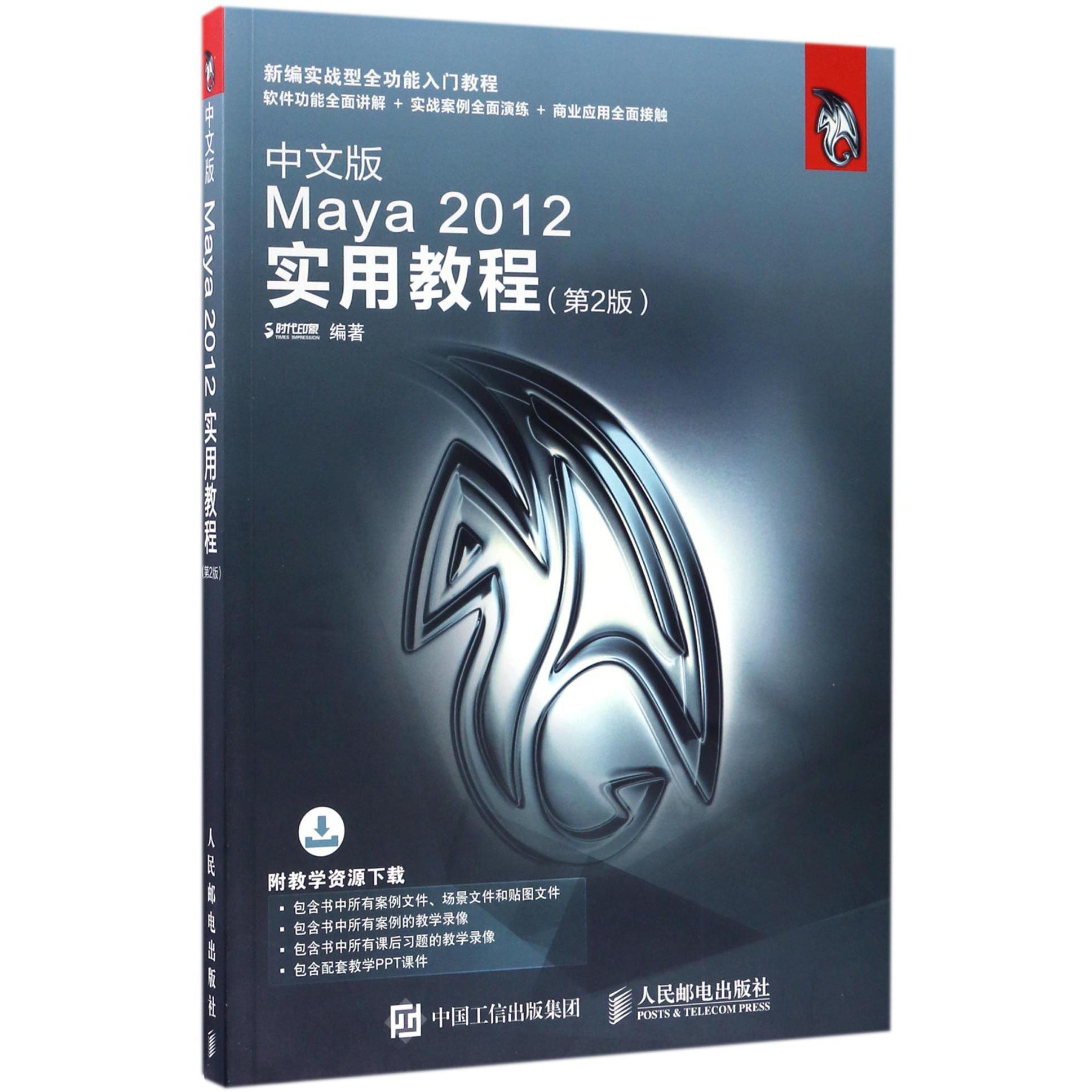 中文版Maya2012实用教程(第2版新编实战型全功能入门教程)