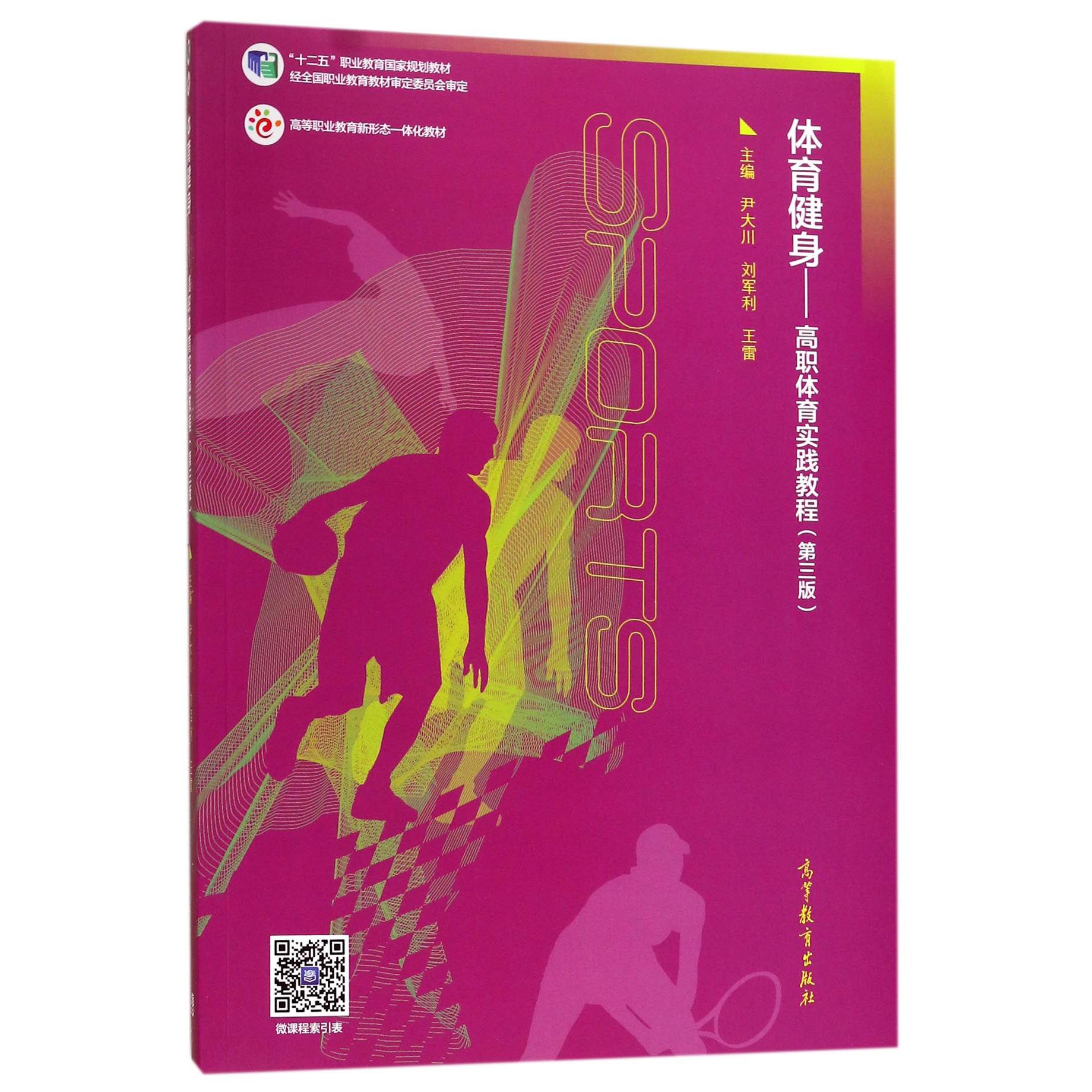 体育健身--高职体育实践教程(第3版高等职业教育新形态一体化教材)