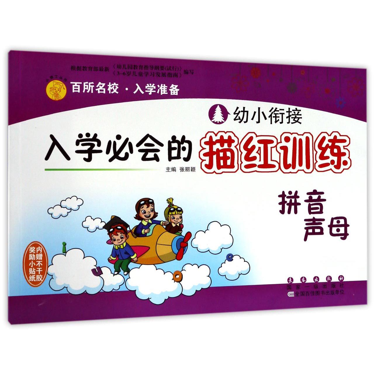 拼音声母/幼小衔接入学必会的描红训练