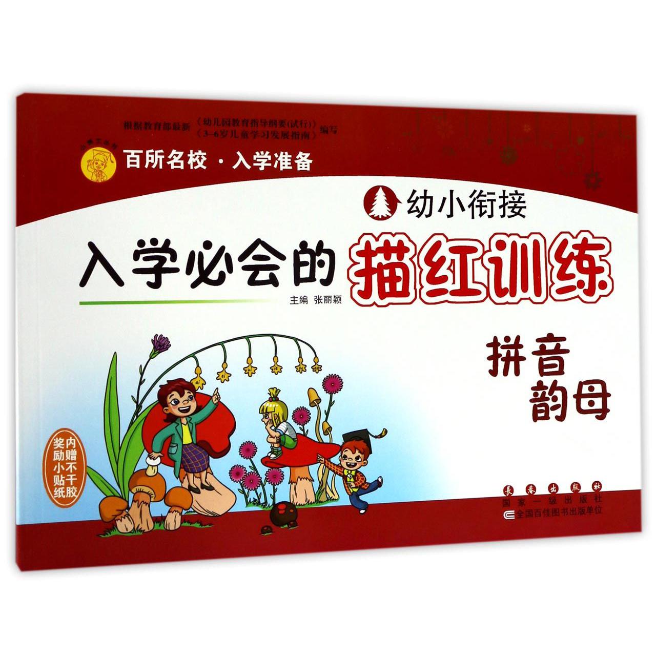 拼音韵母/幼小衔接入学必会的描红训练