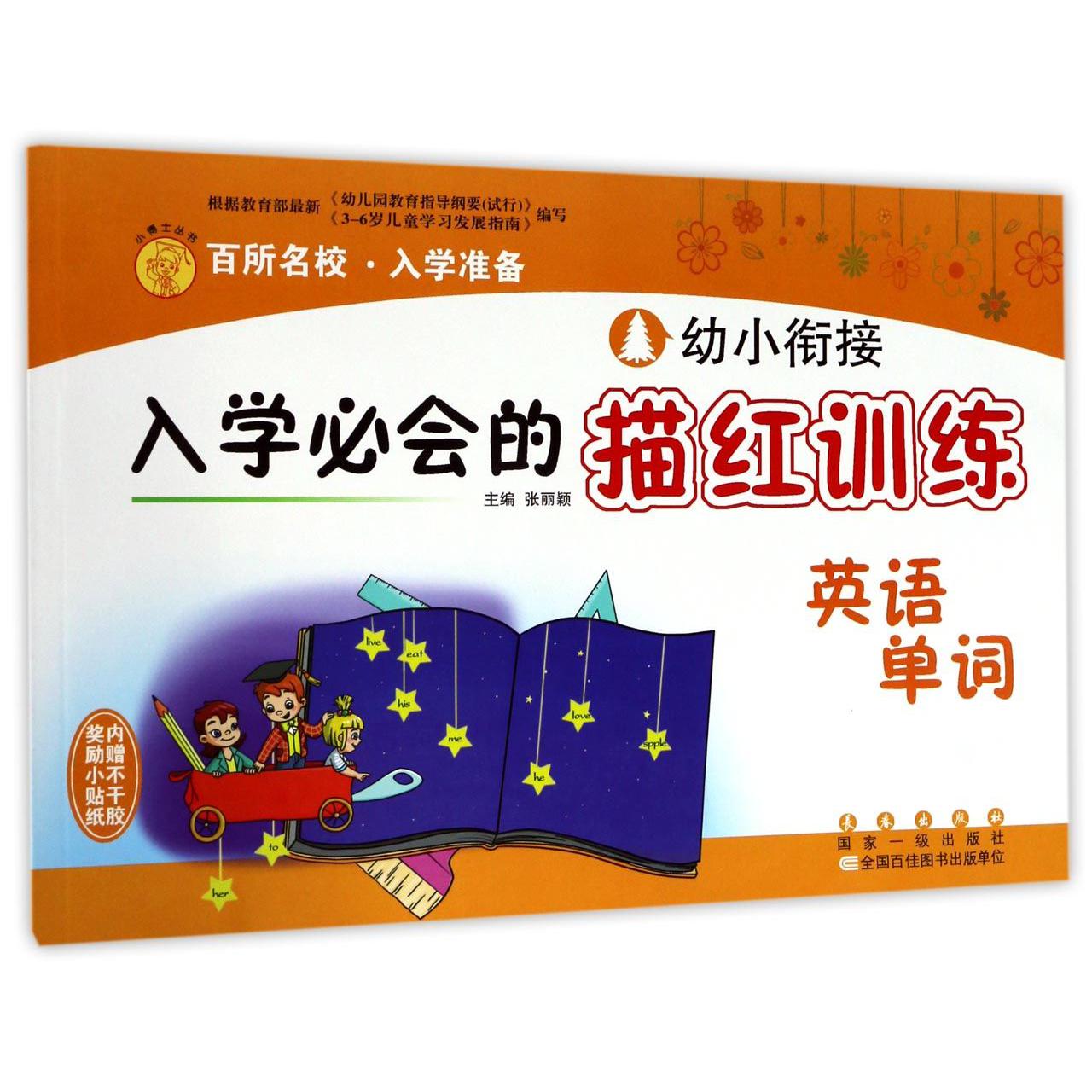 英语单词/幼小衔接入学必会的描红训练