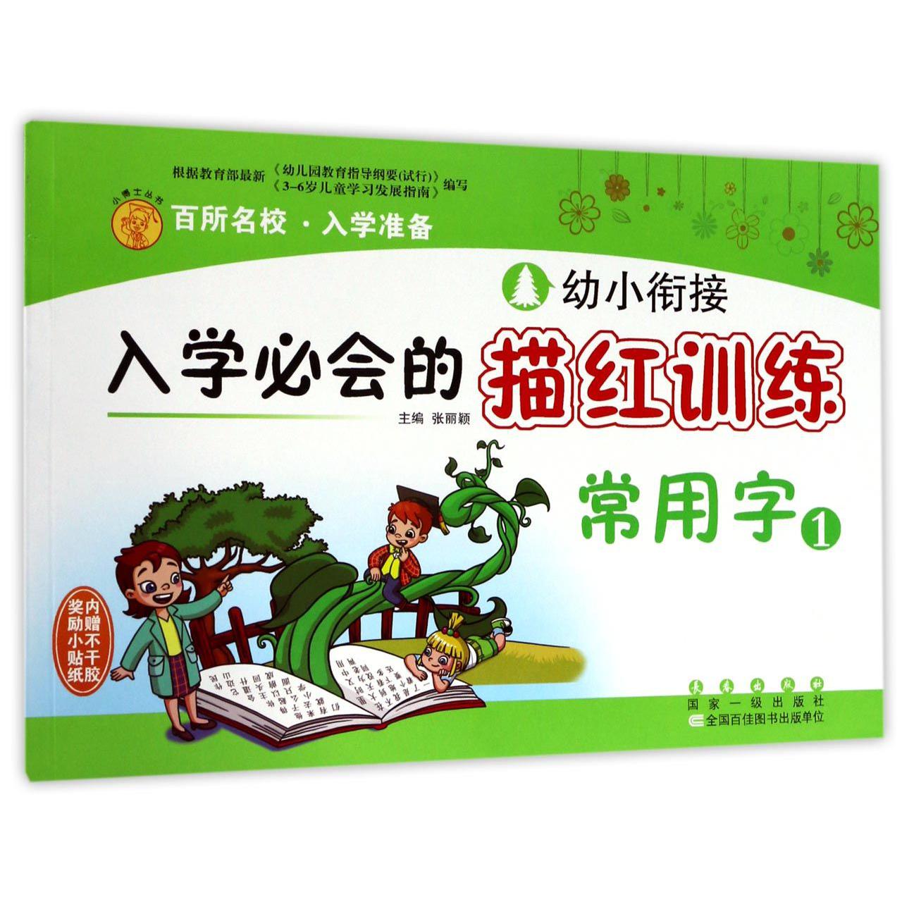 常用字(1)/幼小衔接入学必会的描红训练