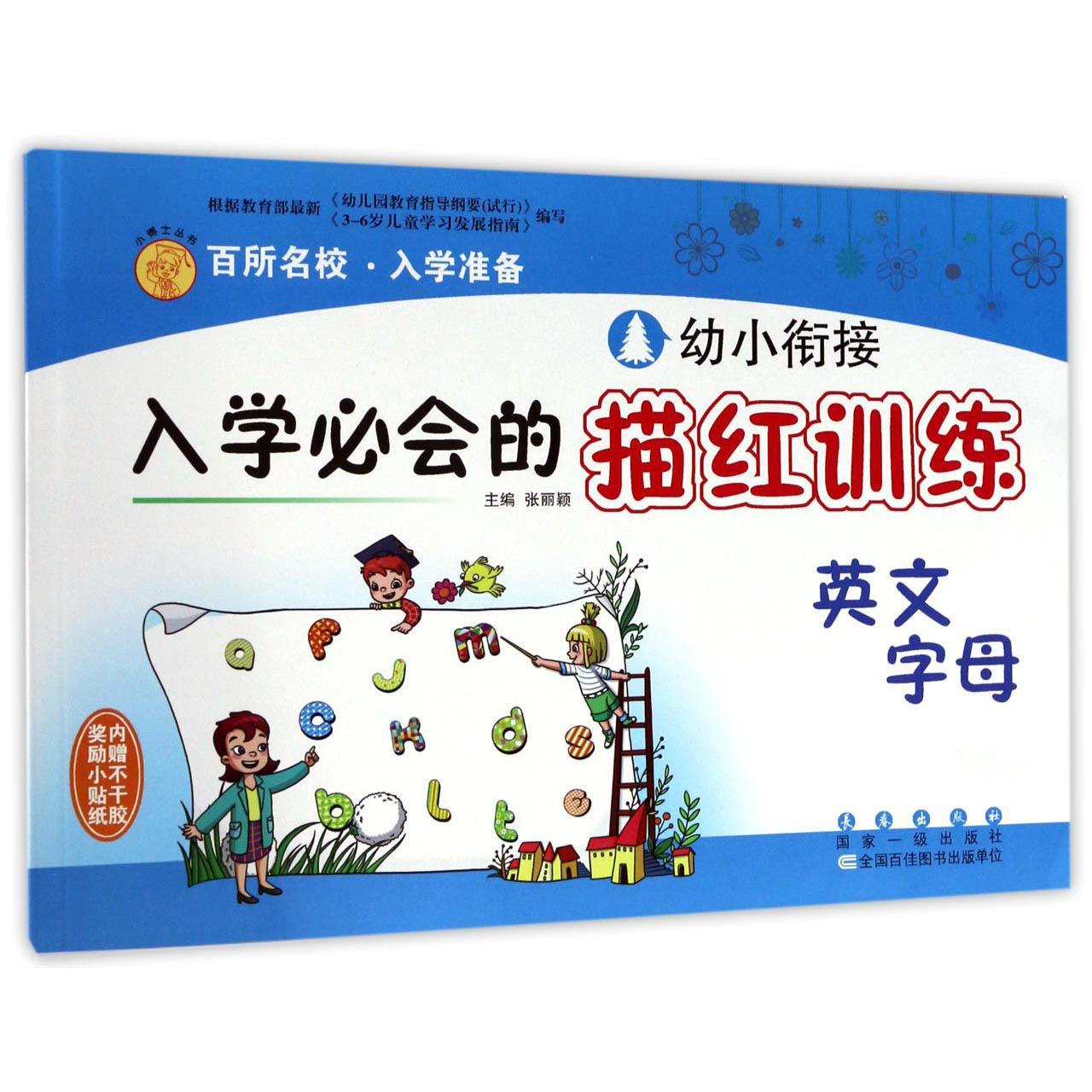 英文字母/幼小衔接入学必会的描红训练