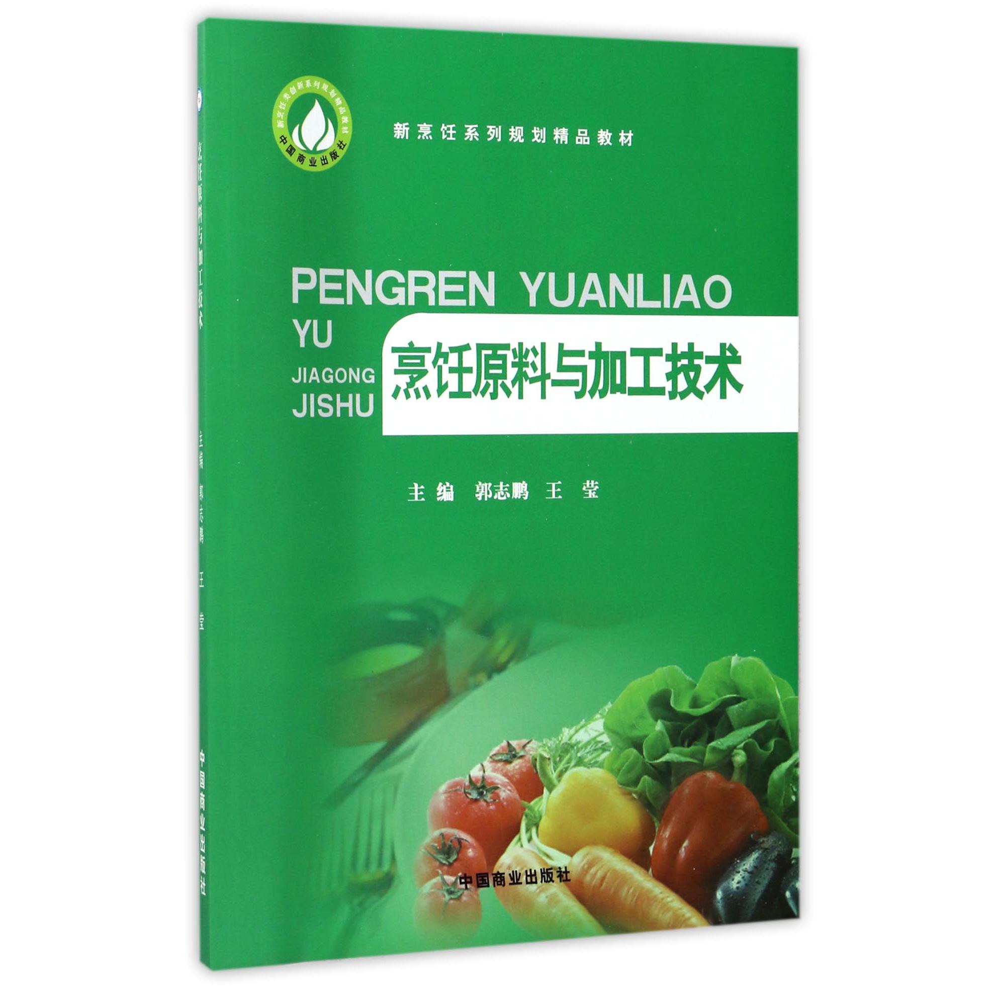烹饪原料与加工技术(新烹饪系列规划精品教材)