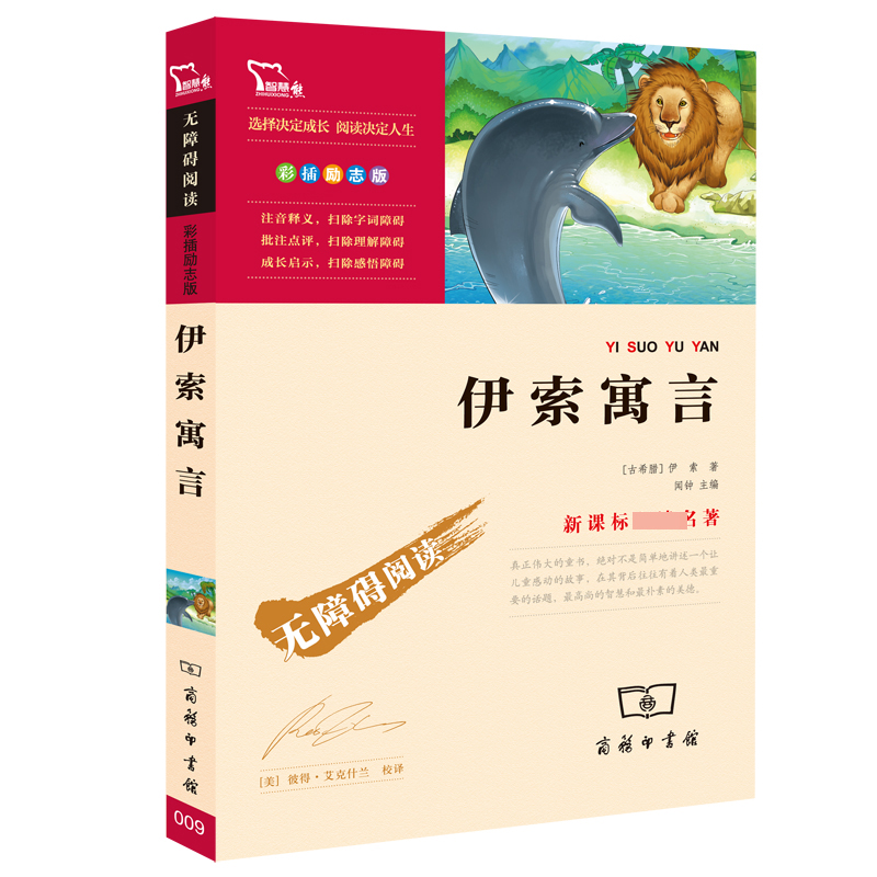 伊索寓言(彩插励志版无障碍阅读)