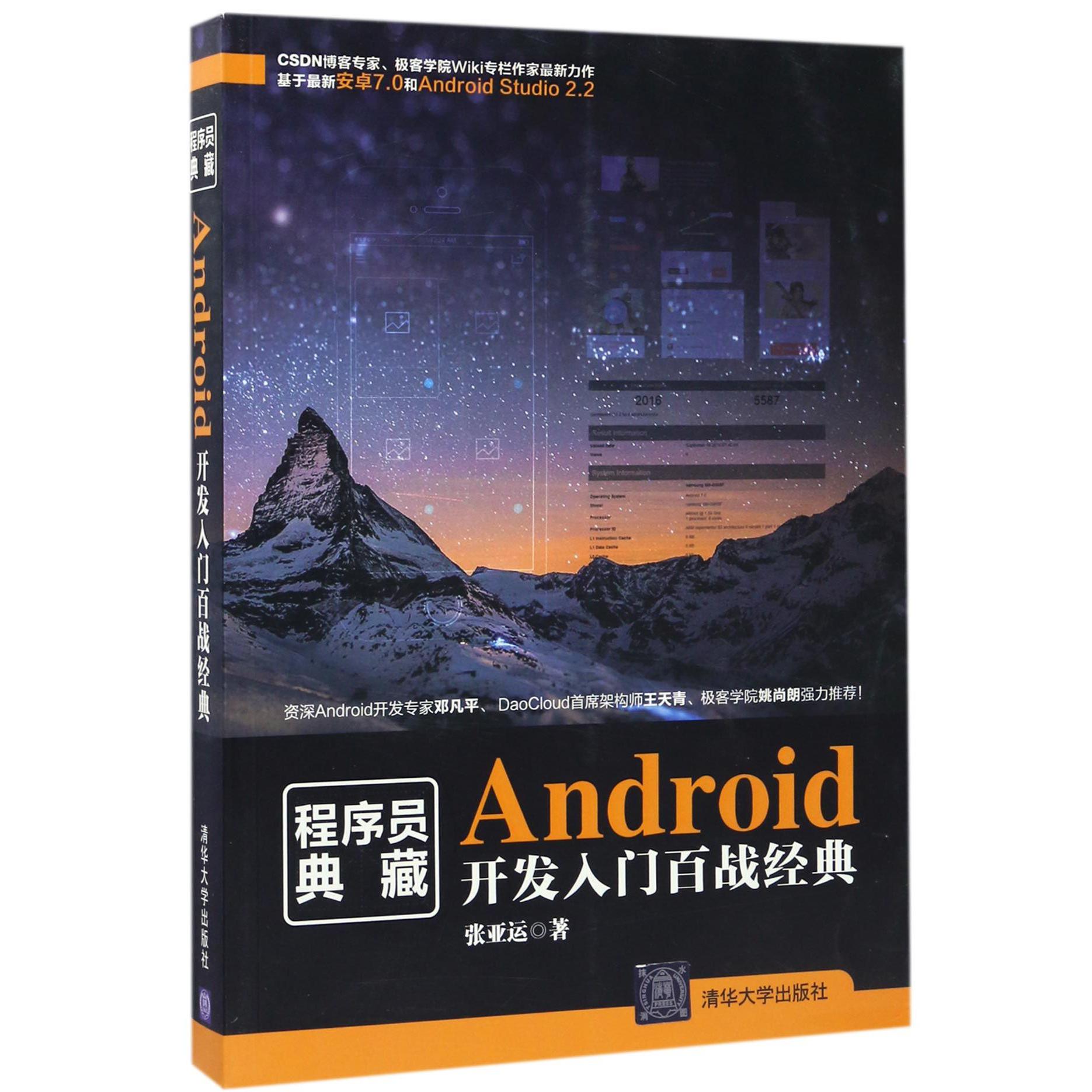 Android开发入门百战经典/程序员典藏