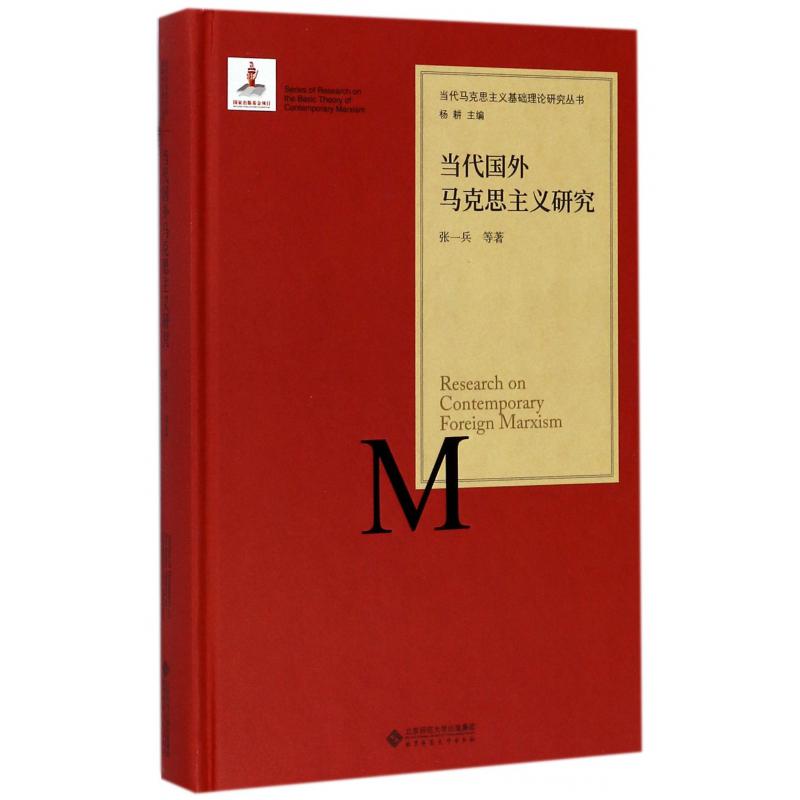 当代国外马克思主义研究(精)/当代马克思主义基础理论研究丛书