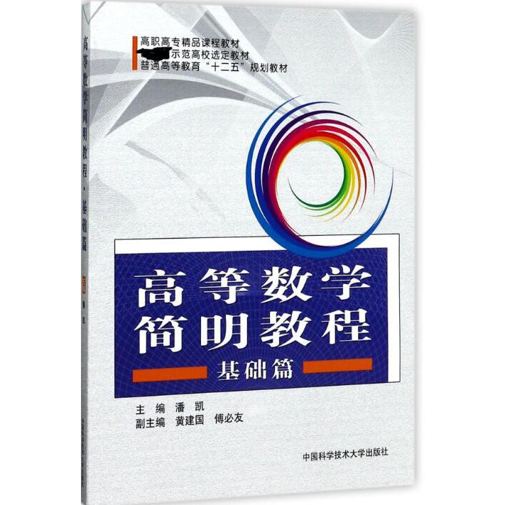 高等数学简明教程(基础篇普通高等教育十二五规划教材)