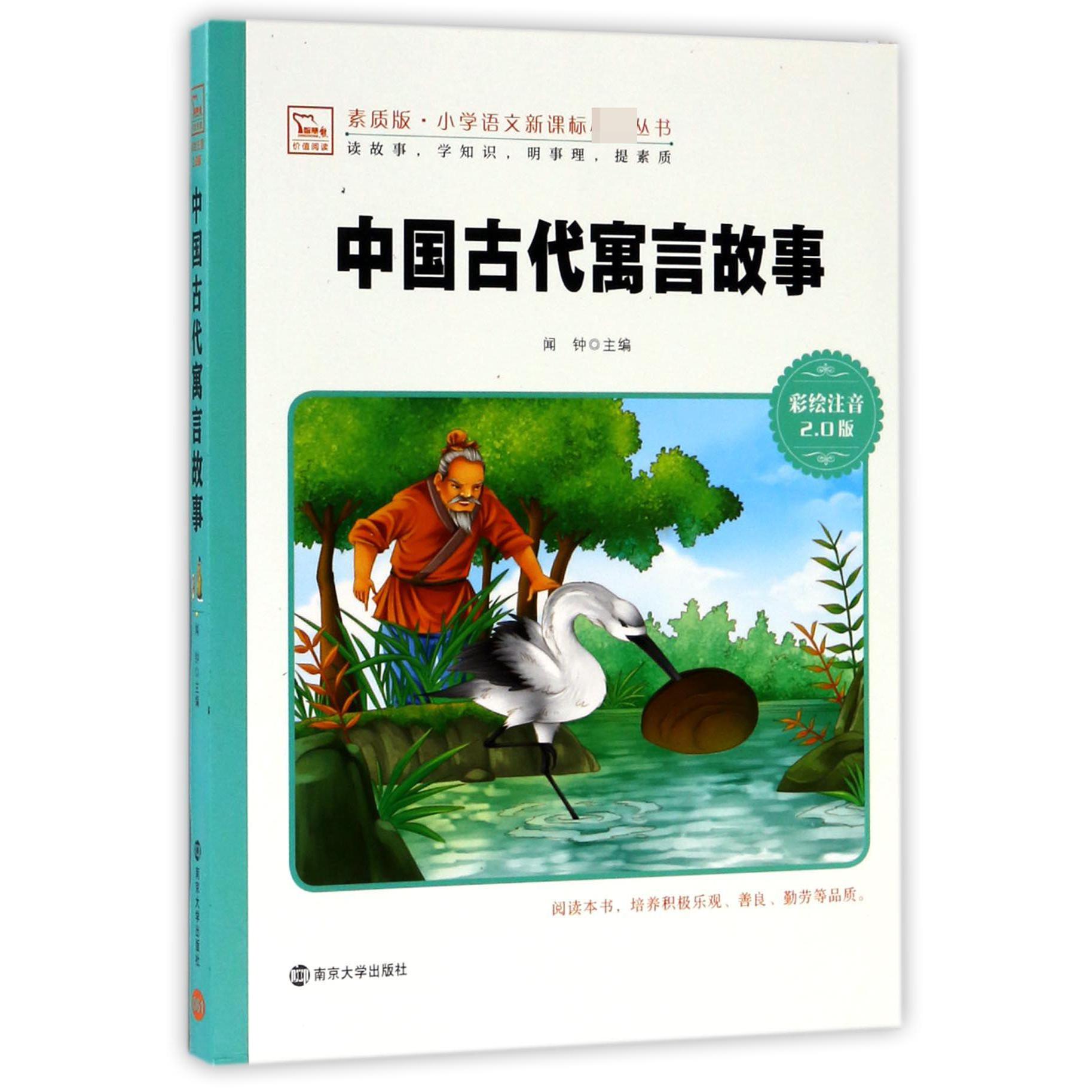 中国古代寓言故事(彩绘注音2.0版)/素质版小学语文新课标丛书