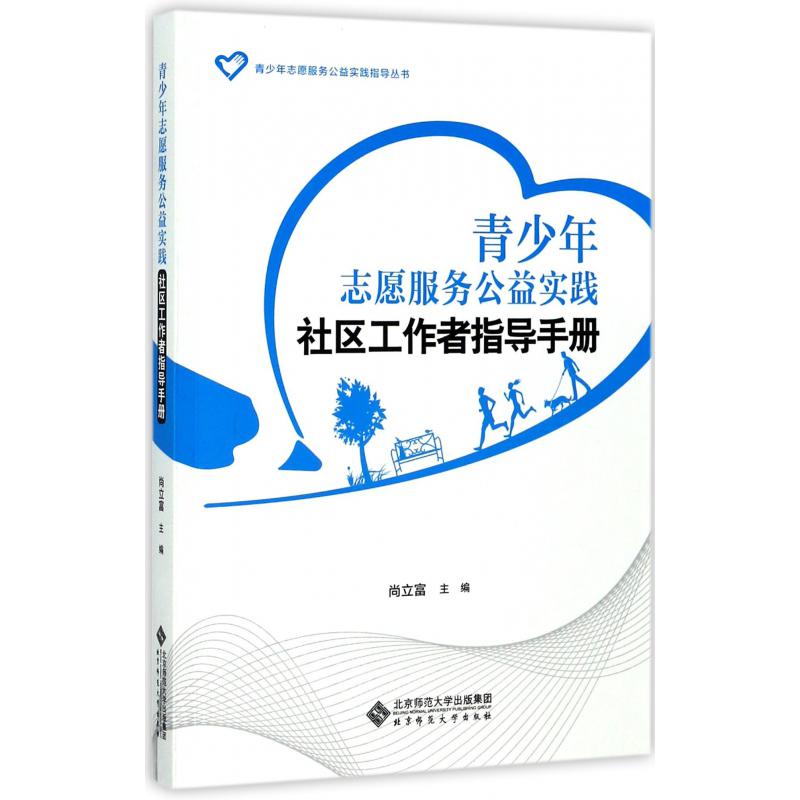 青少年志愿服务公益实践社区工作者指导手册/青少年志愿服务公益实践指导丛书