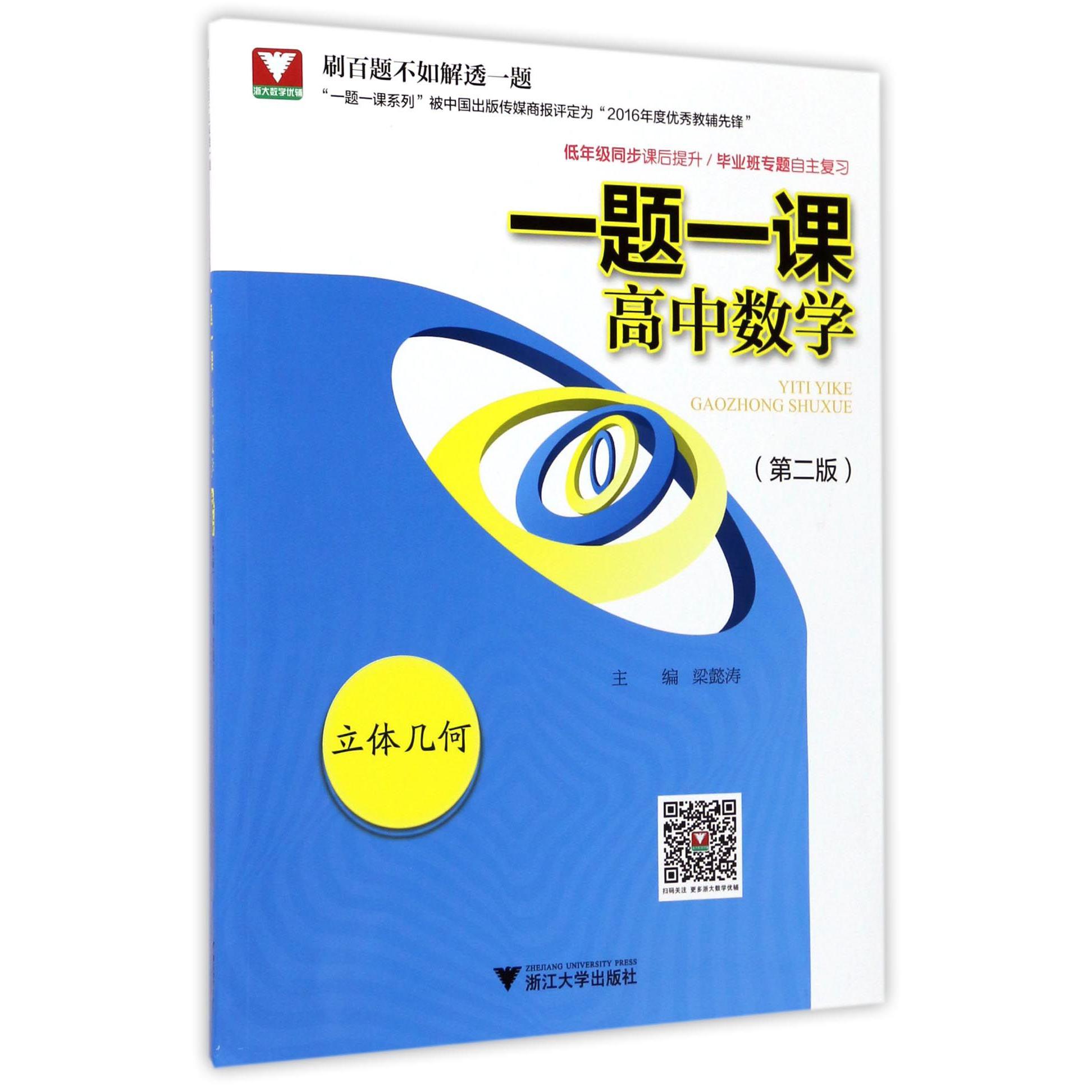 高中数学(立体几何第2版)/一题一课