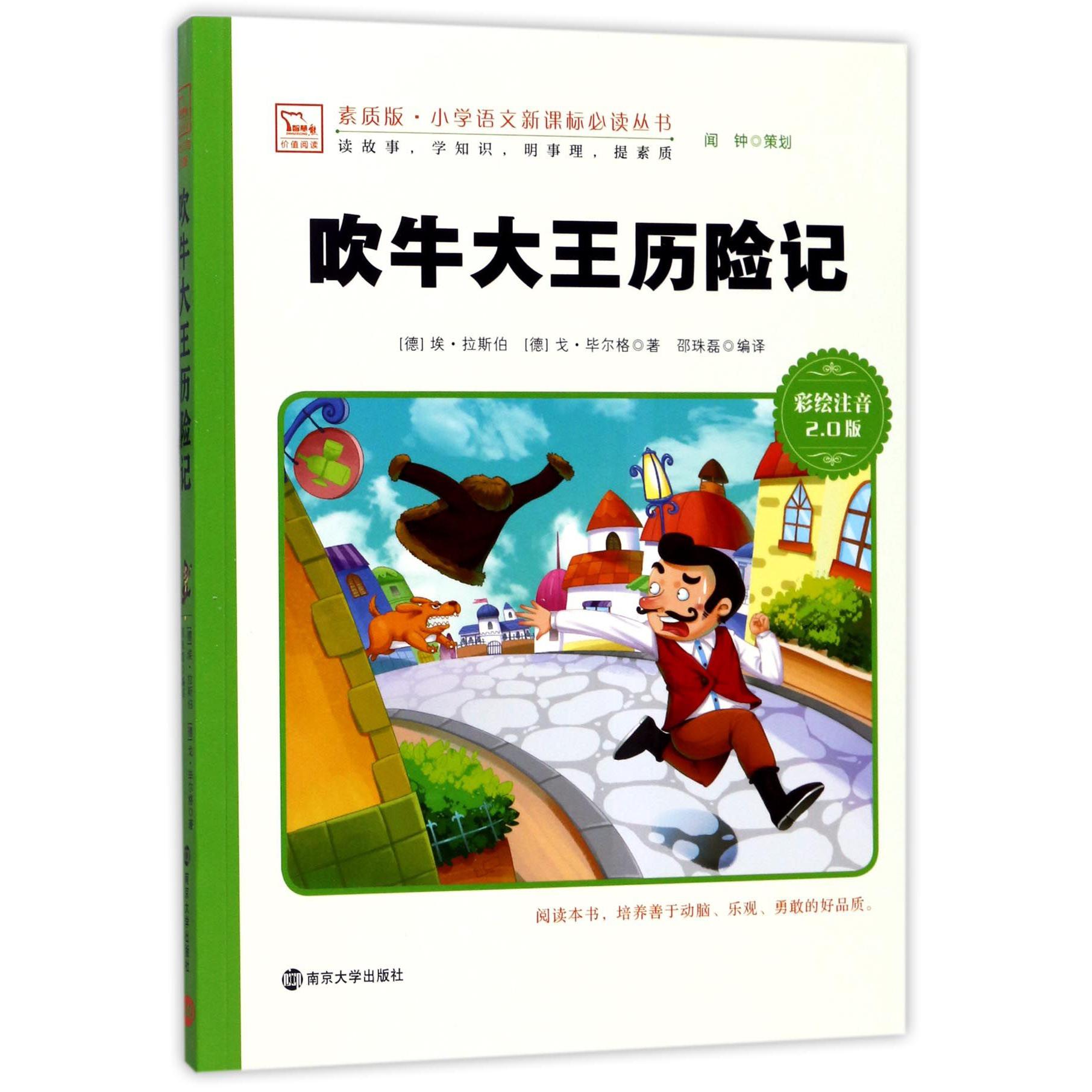 吹牛大王历险记(彩绘注音2.0版)/素质版小学语文新课标