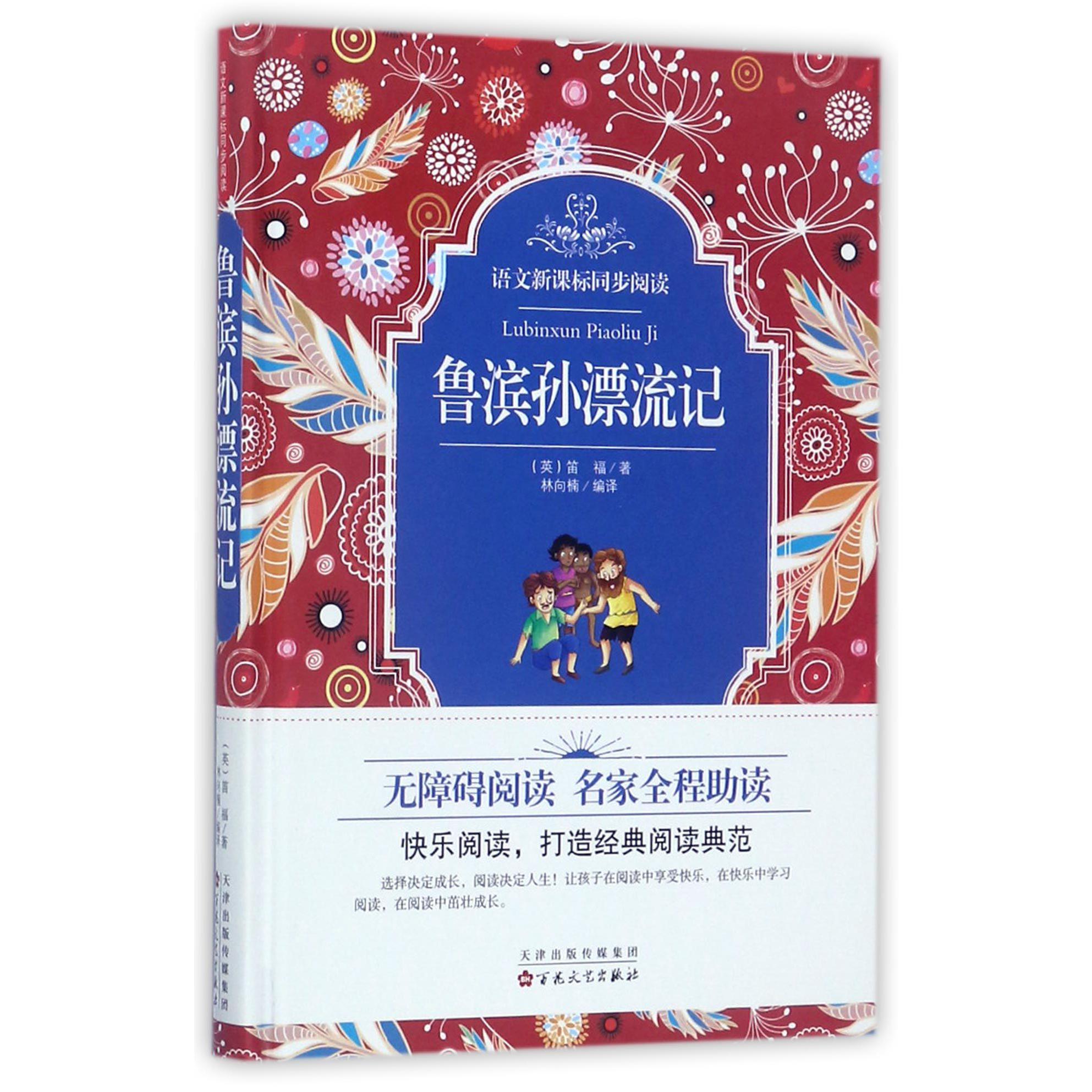 鲁滨孙漂流记(精)/语文新课标同步阅读