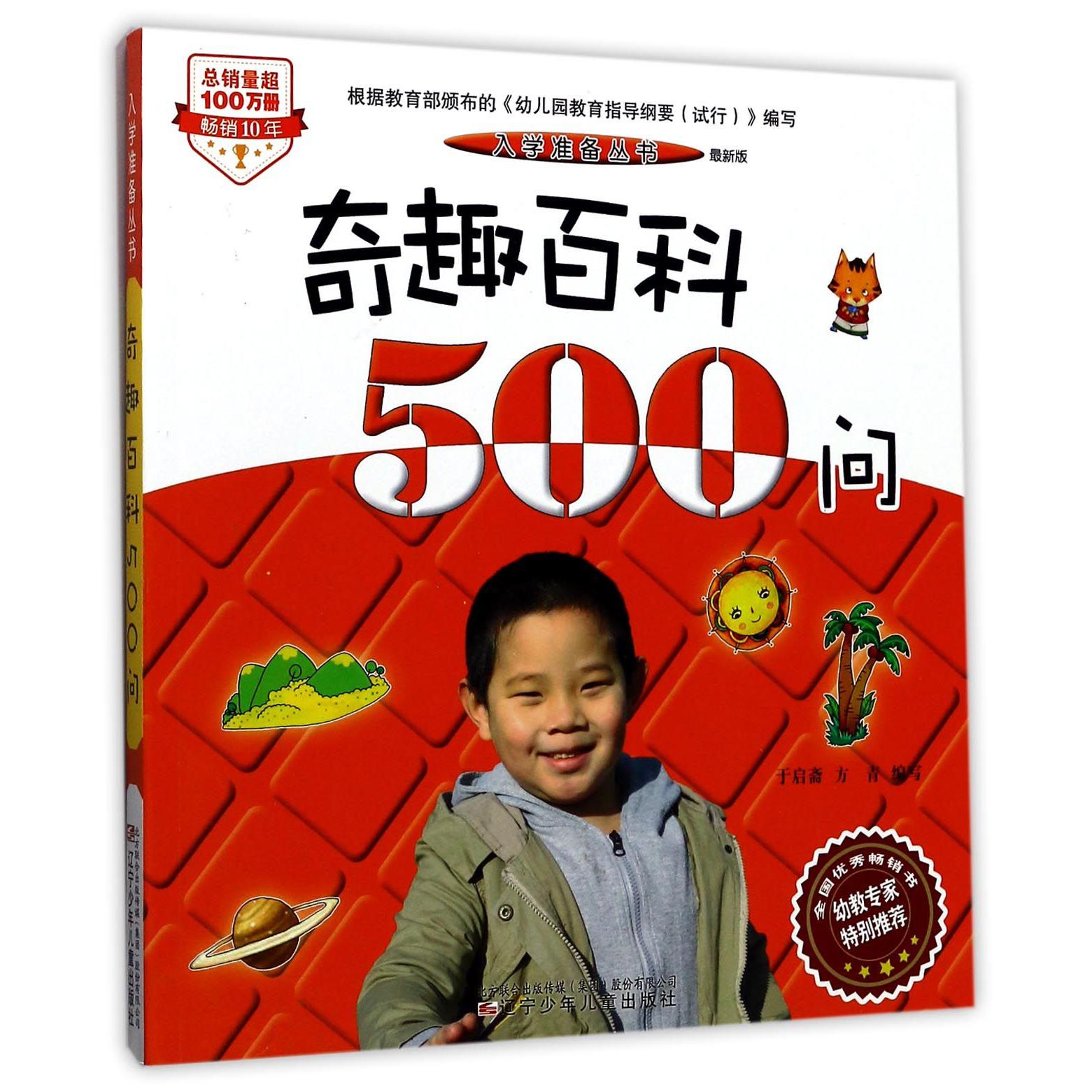 奇趣百科500问(最新版)/入学准备丛书