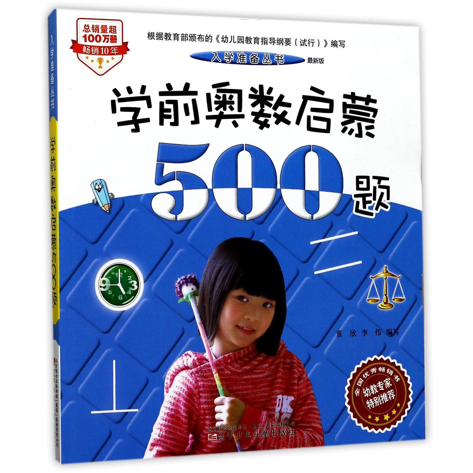 学前奥数启蒙500题(最新版)/入学准备丛书