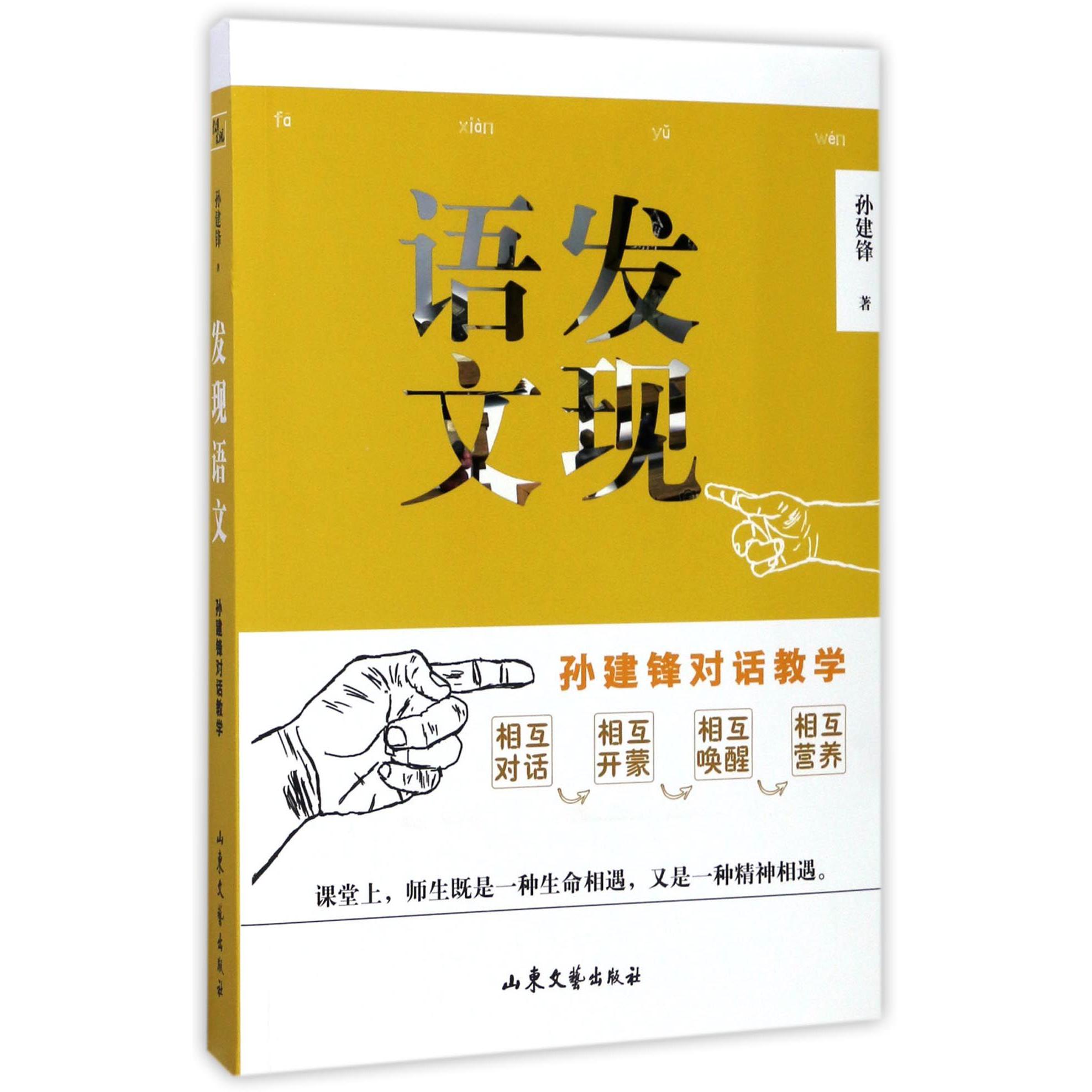 发现语文(孙建锋对话教学)