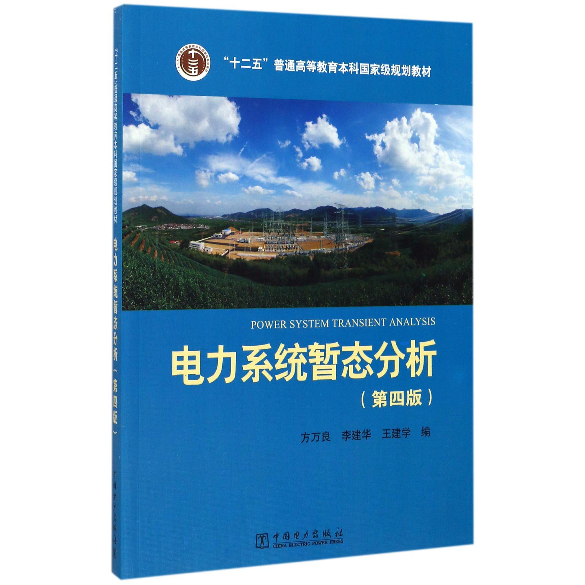 电力系统暂态分析(第4版十二五普通高等教育本科国家级规划教材)