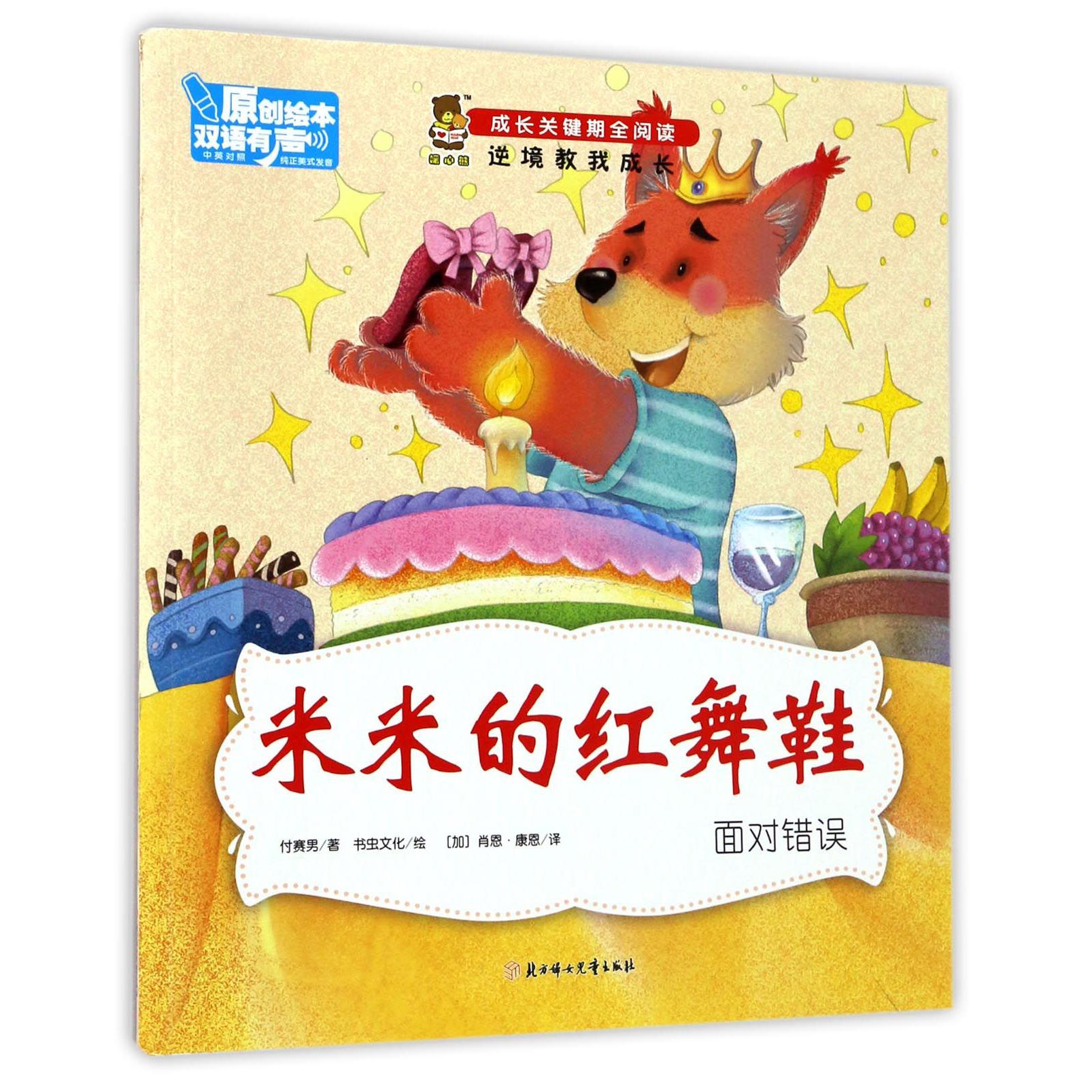 米米的红舞鞋(面对错误中英对照)/成长关键期全阅读