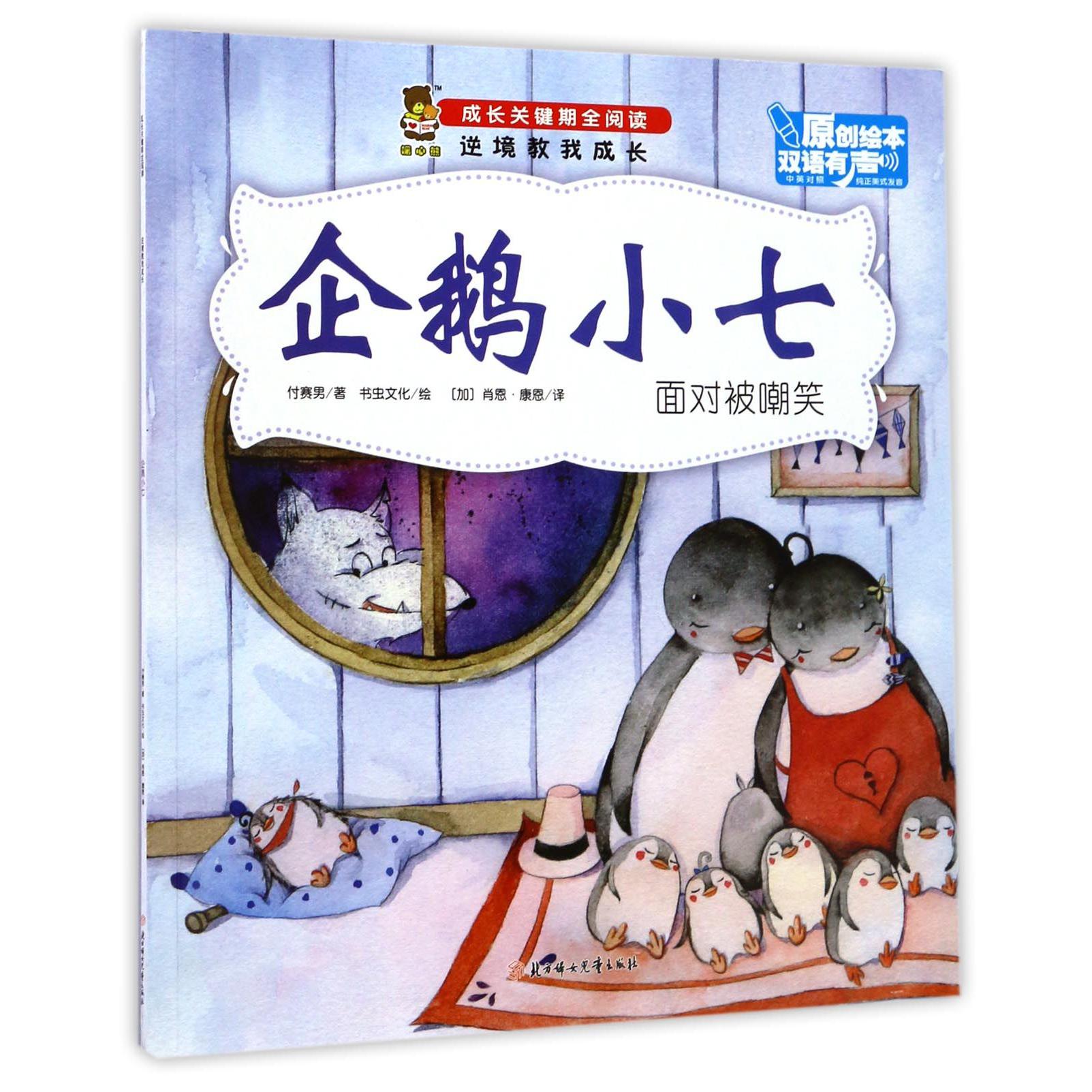 企鹅小七(面对被嘲笑中英对照)/成长关键期全阅读