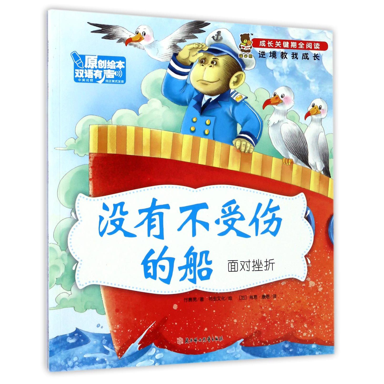 没有不受伤的船(面对挫折中英对照)/成长关键期全阅读