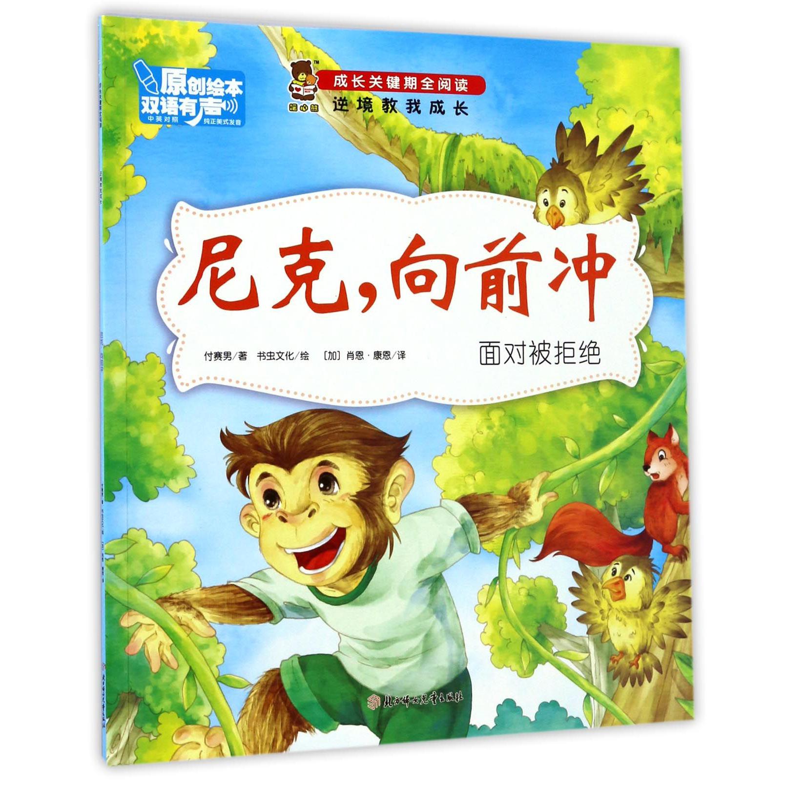 尼克向前冲(面对被拒绝中英对照)/成长关键期全阅读