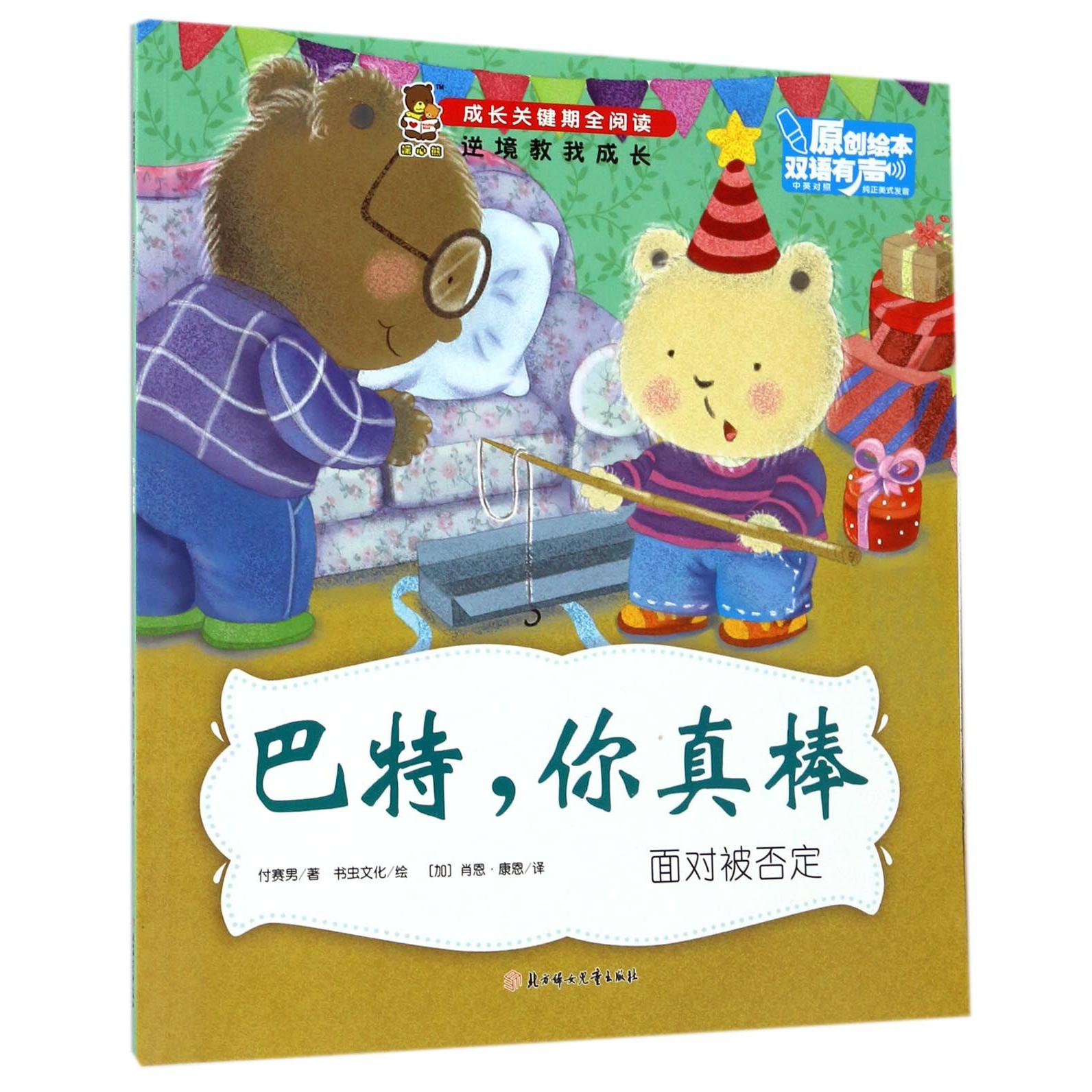 巴特你真棒(面对被否定中英对照)/成长关键期全阅读
