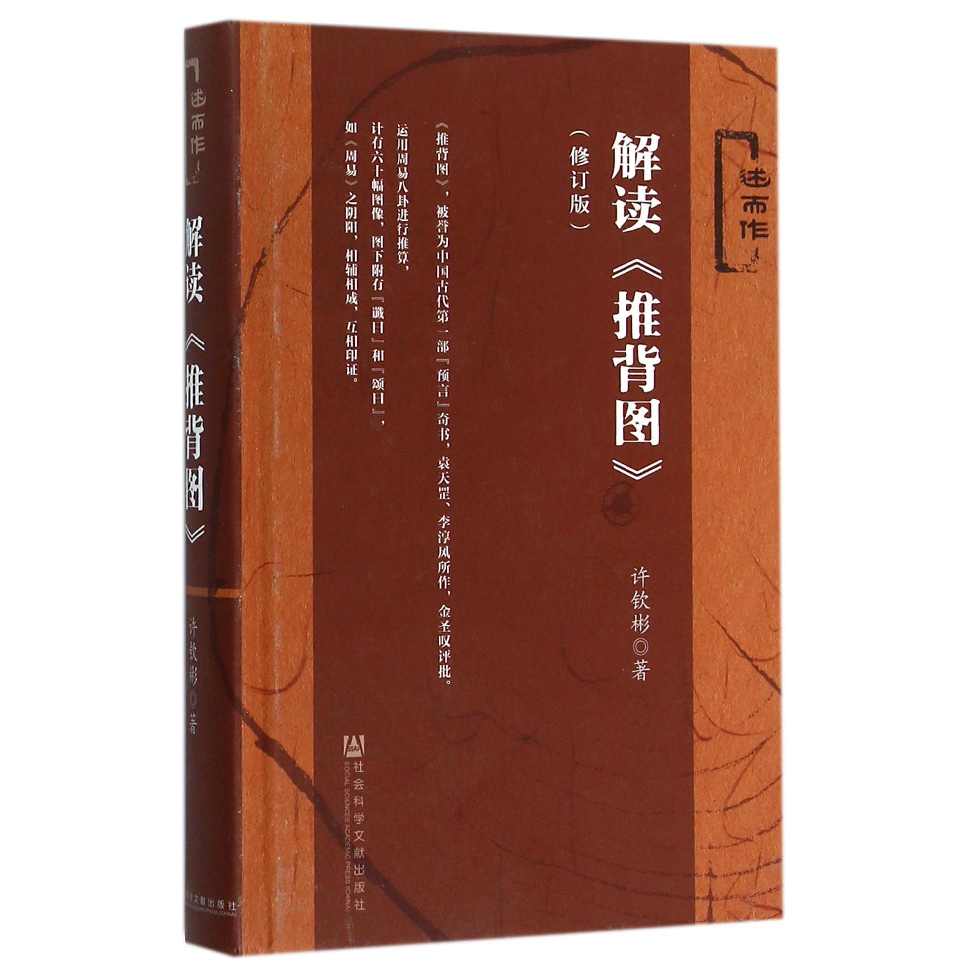 解读推背图(修订版述而作)(精)
