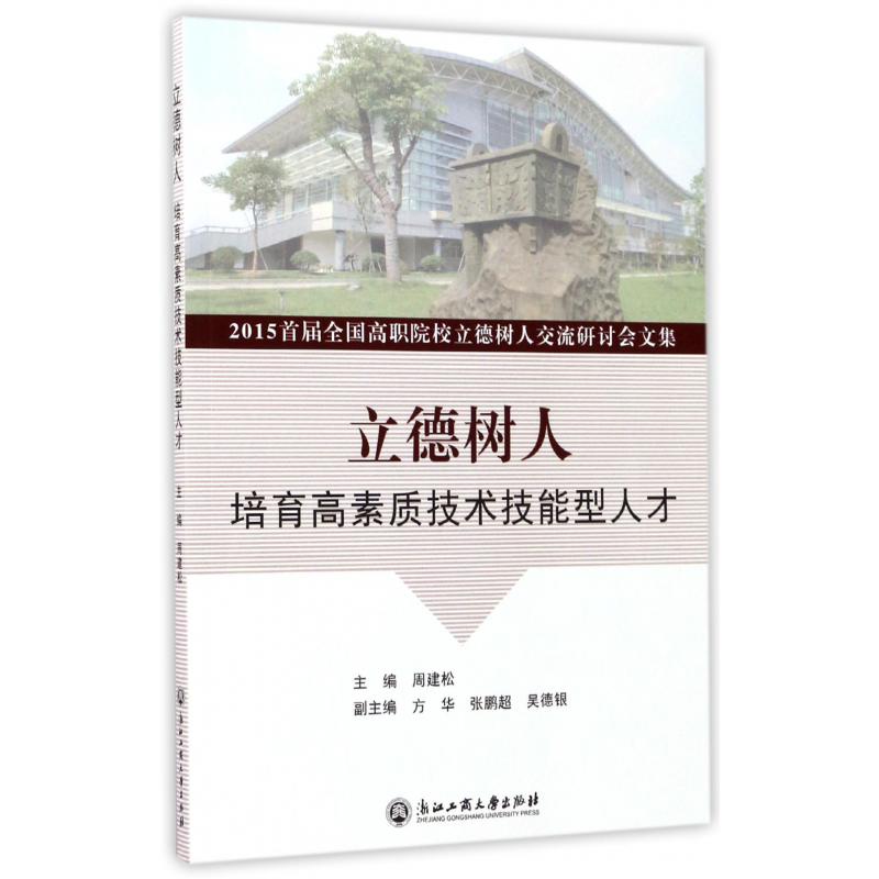 立德树人(培育高素质技术技能型人才2015首届全国高职院校立德树人交流研讨会文集)