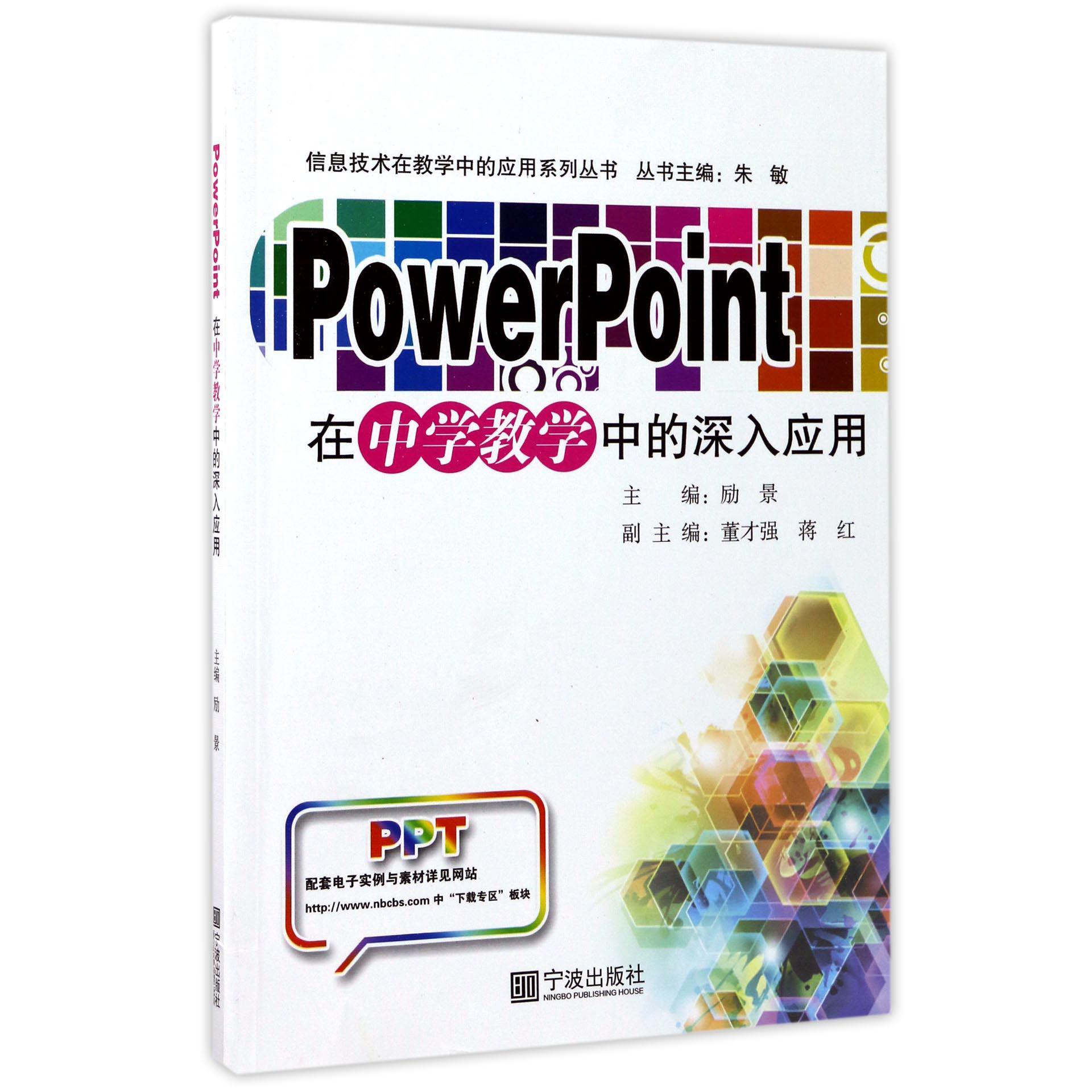 PowerPoint在中学教学中的深入应用/信息技术在教学中的应用系列丛书