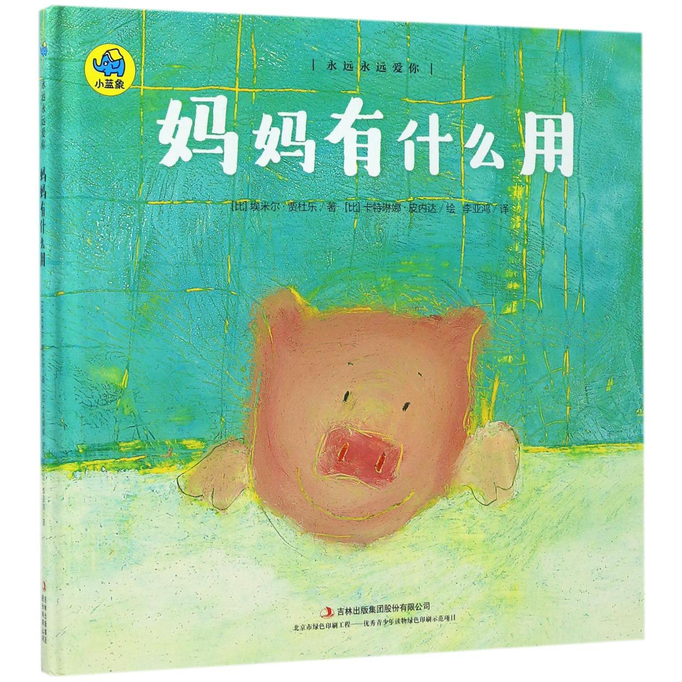 妈妈有什么用(精)/永远永远爱你