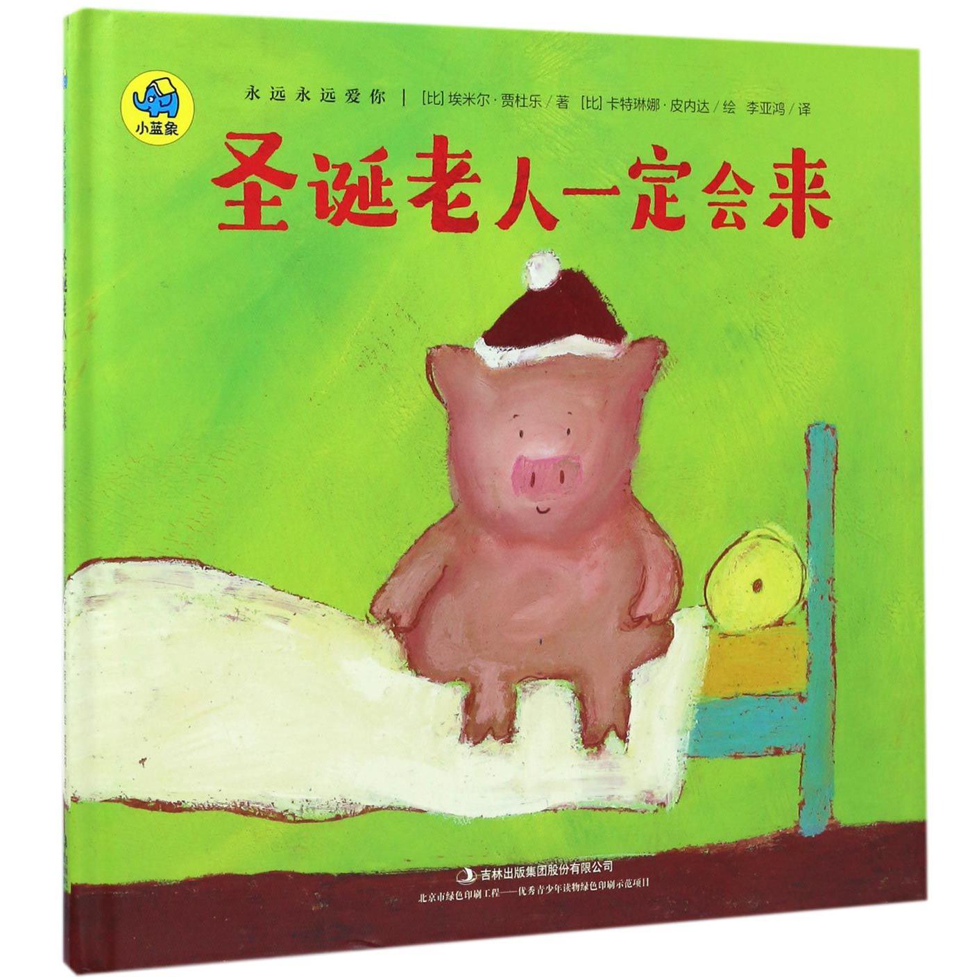 圣诞老人一定会来(精)/永远永远爱你
