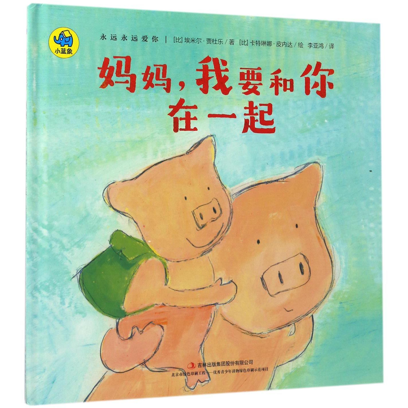 妈妈我要和你在一起(精)/永远永远爱你