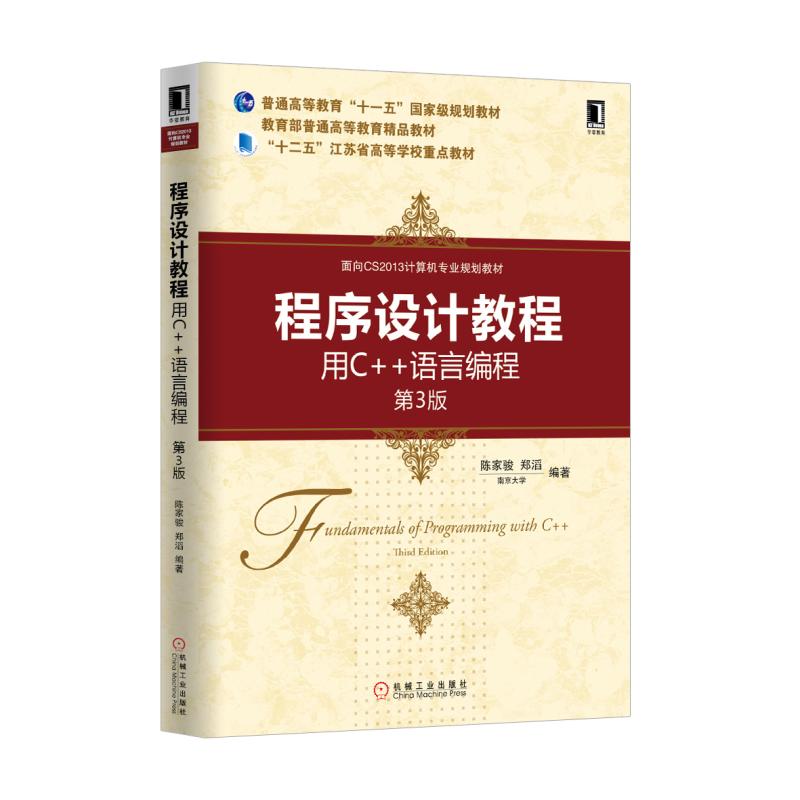 程序设计教程(用C++语言编程第3版面向CS2013计算机专业规划教材十二五江苏省高等学校