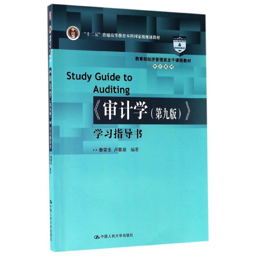 审计学学习指导书/审计系列