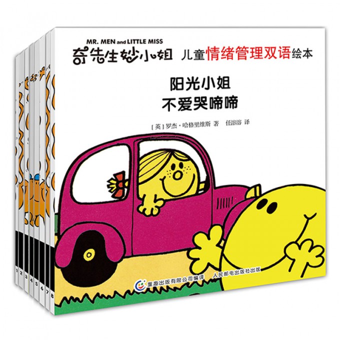 奇先生妙小姐儿童情绪管理双语绘本(共8册)
