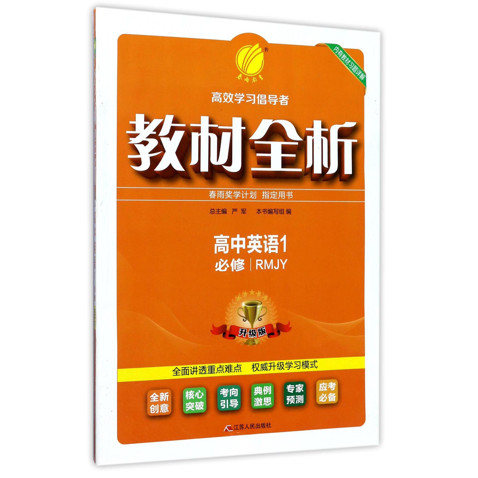 高中英语(1必修RMJY升级版)/教材全析