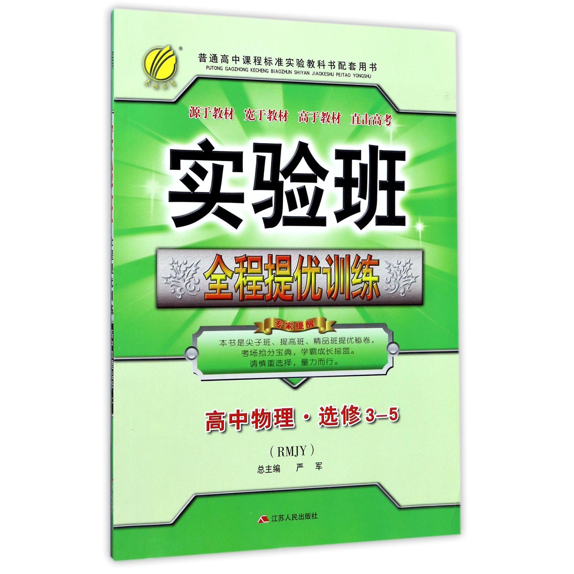 高中物理(选修3-5RMJY)/实验班全程提优训练