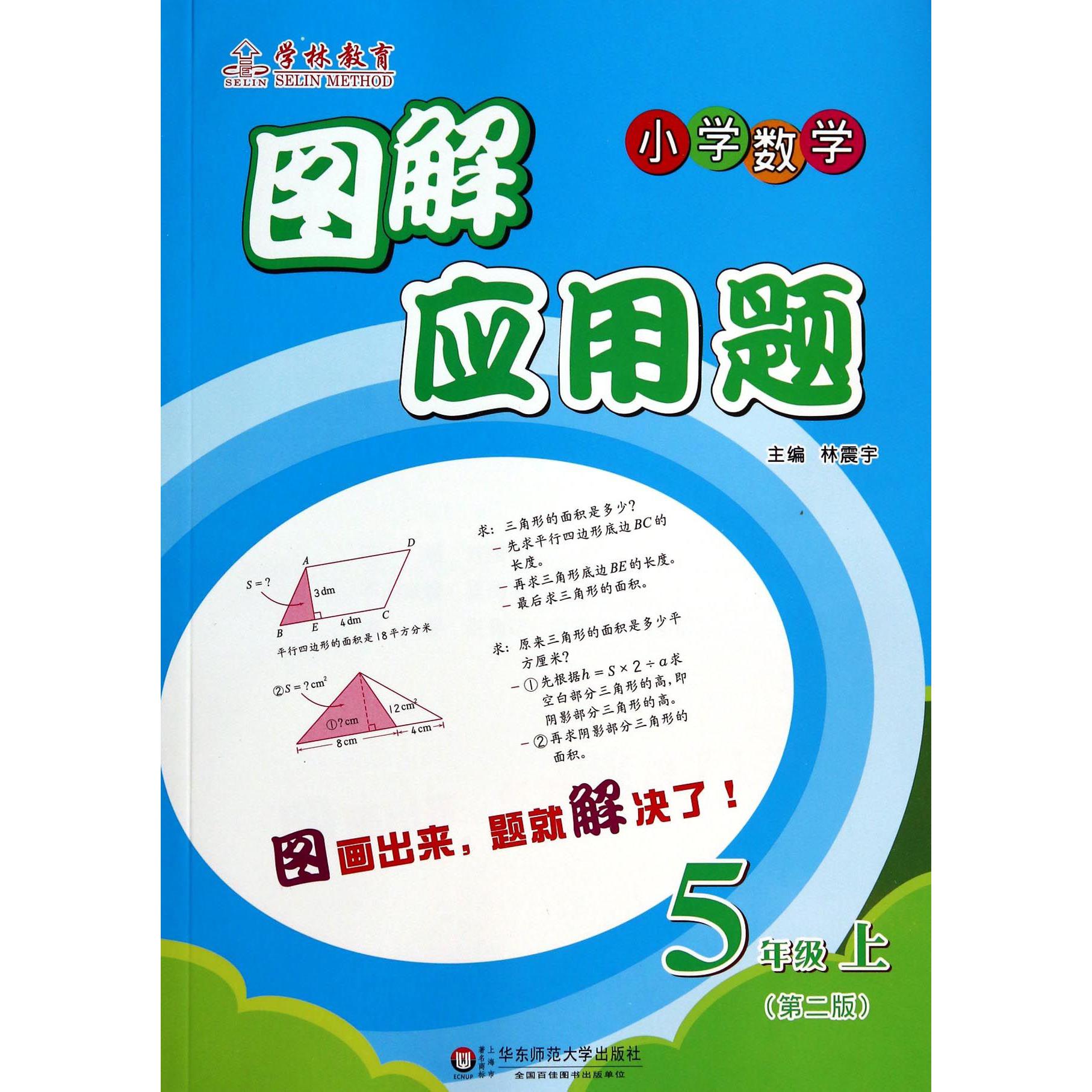 小学数学(5上第2版)/图解应用题