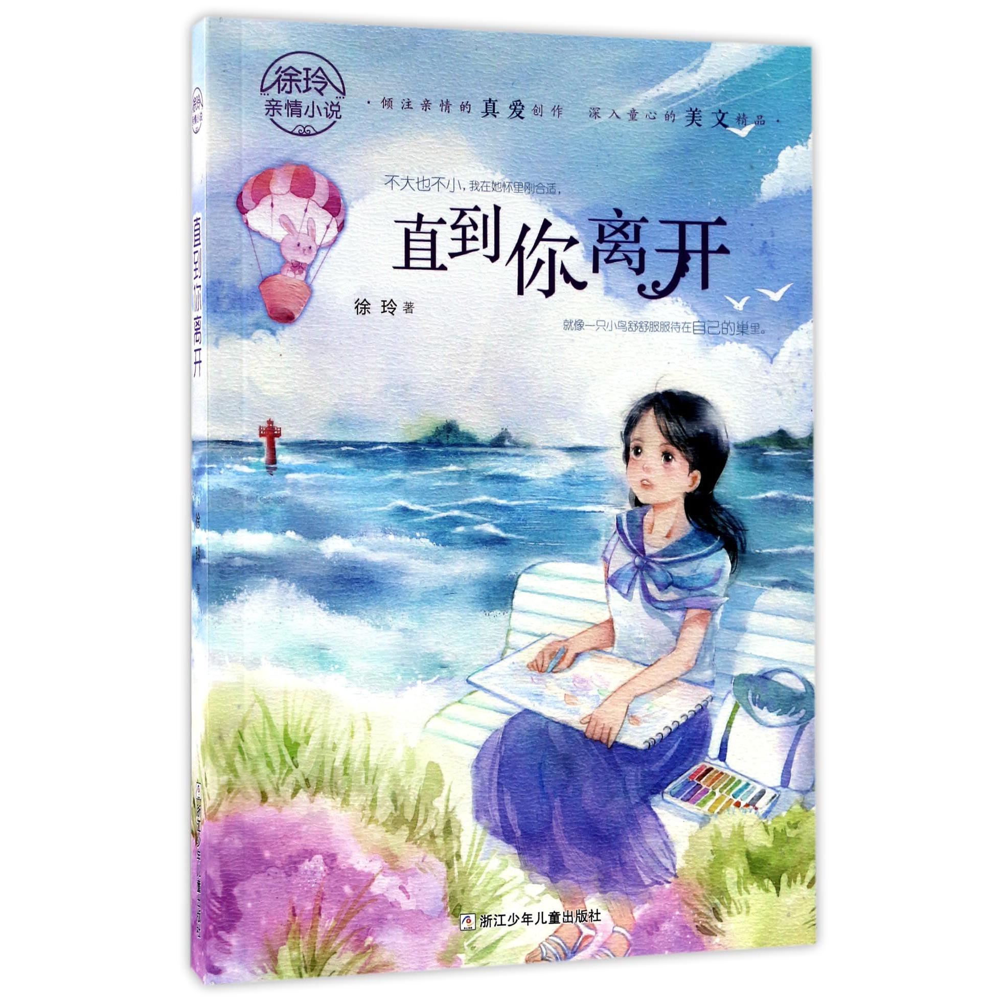 直到你离开/徐玲亲情小说