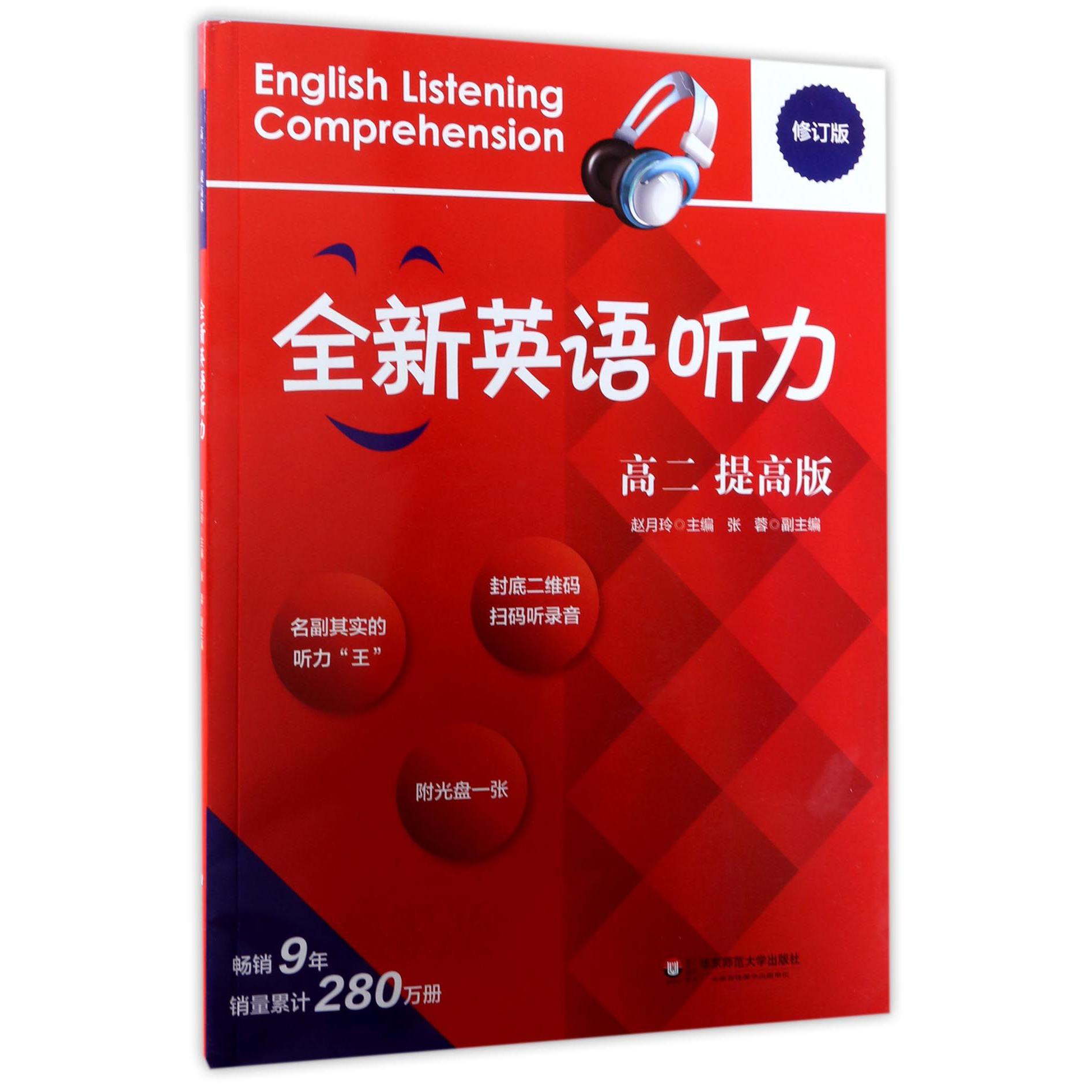 全新英语听力(附光盘高2提高版修订版)