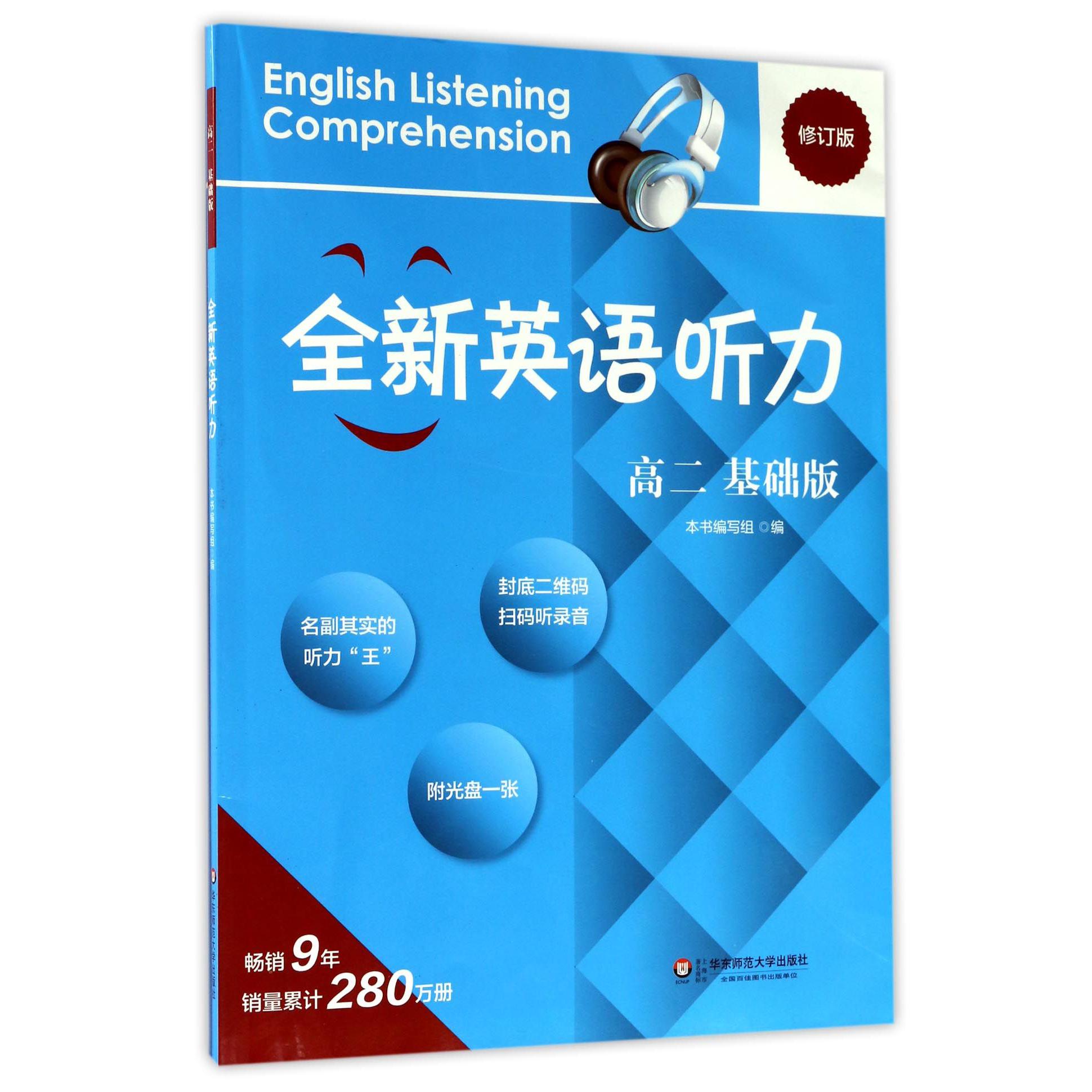 全新英语听力(附光盘高2基础版修订版)