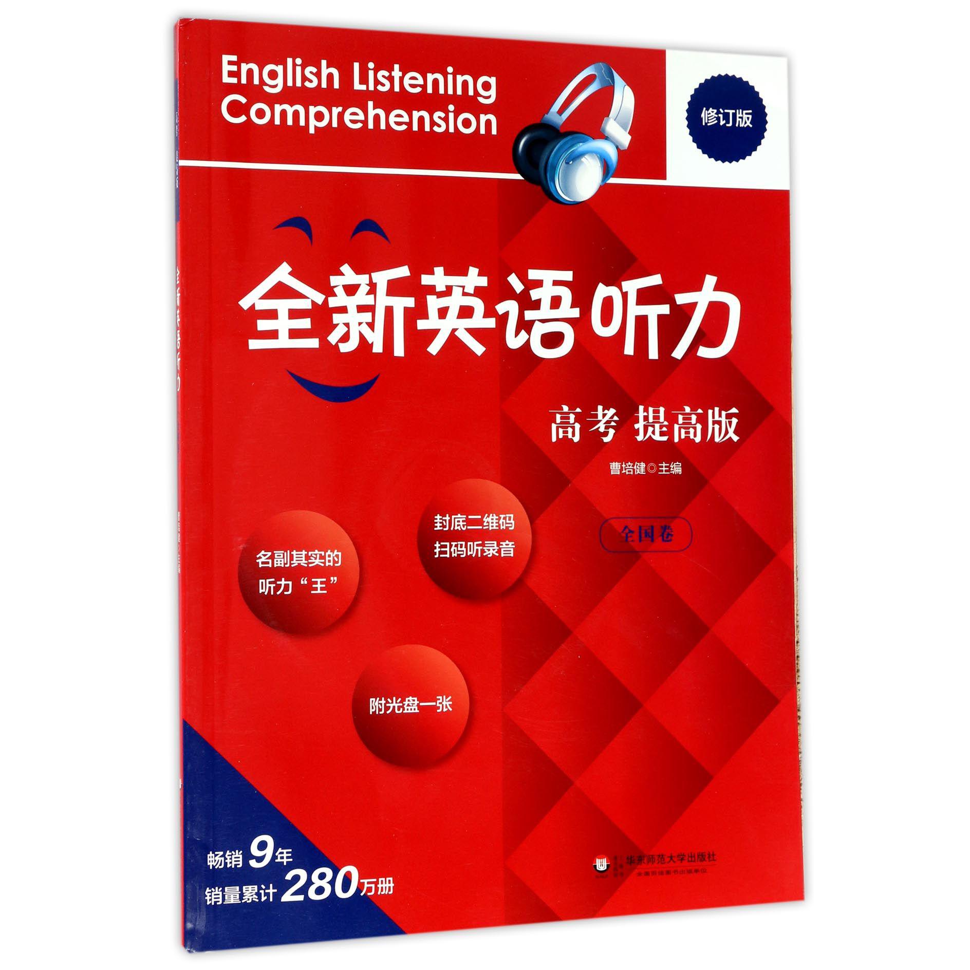 全新英语听力(附光盘高考提高版全国卷修订版)