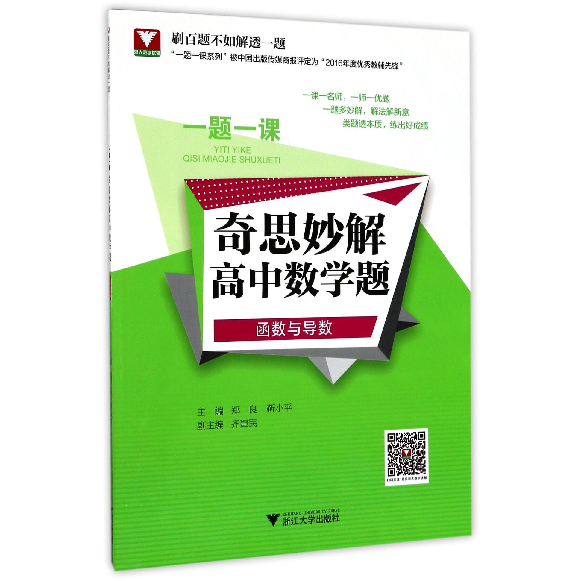 奇思妙解高中数学题(函数与导数)/一题一课