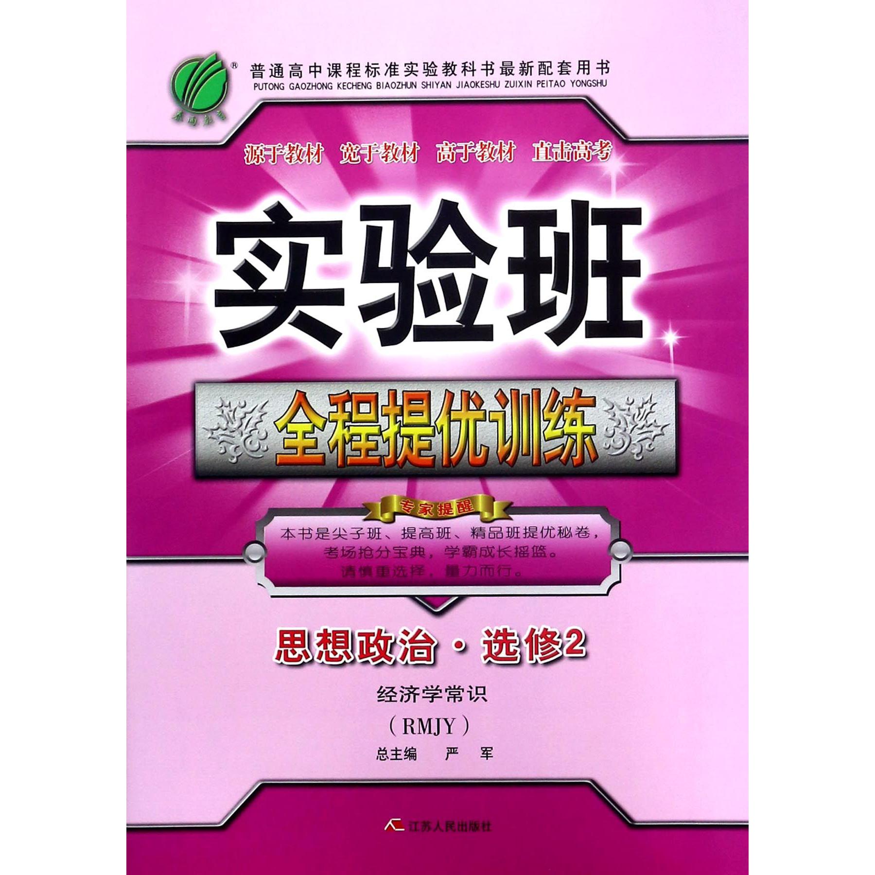 思想政治(选修2经济学常识RMJY)/实验班全程提优训练