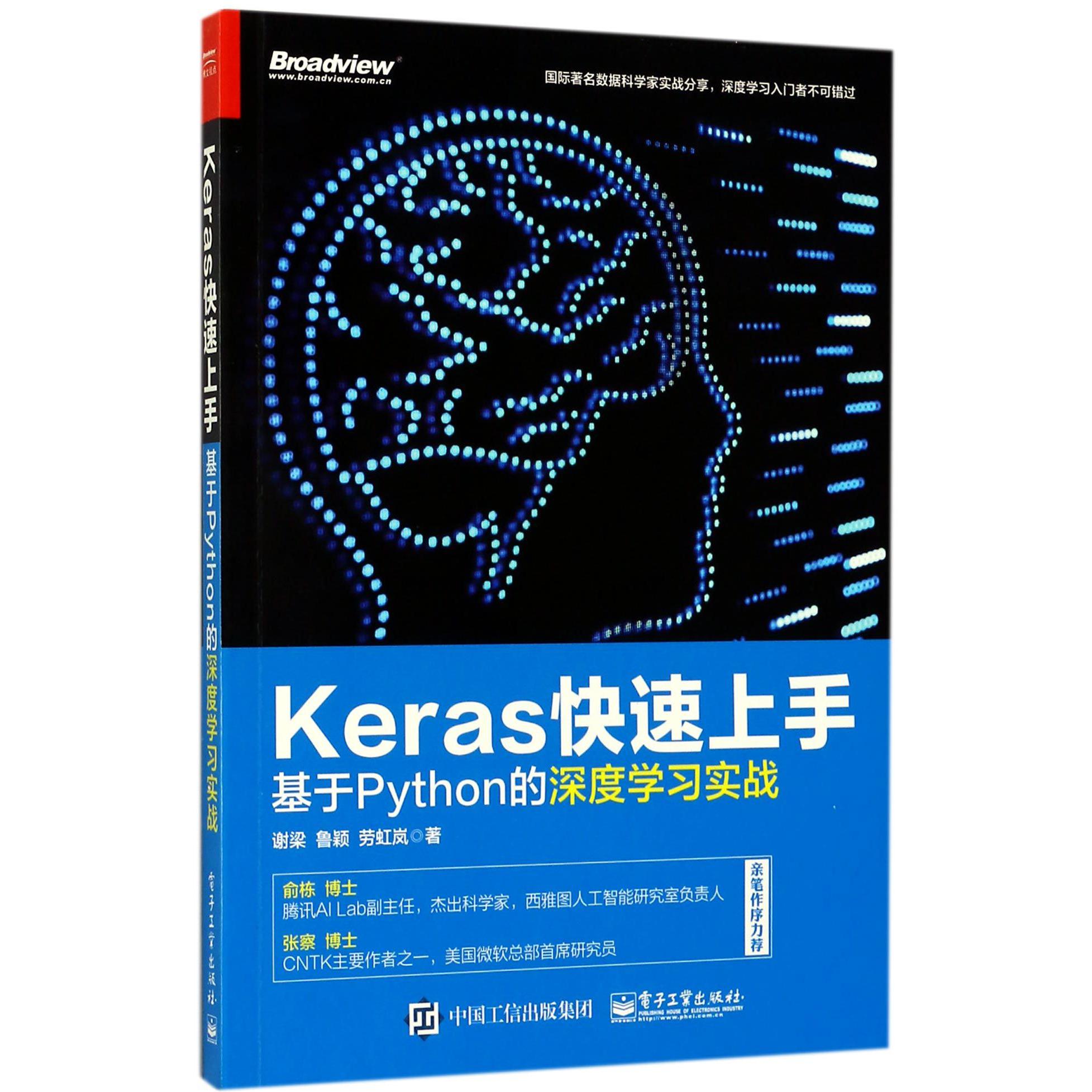 Keras快速上手(基于Python的深度学习实战)